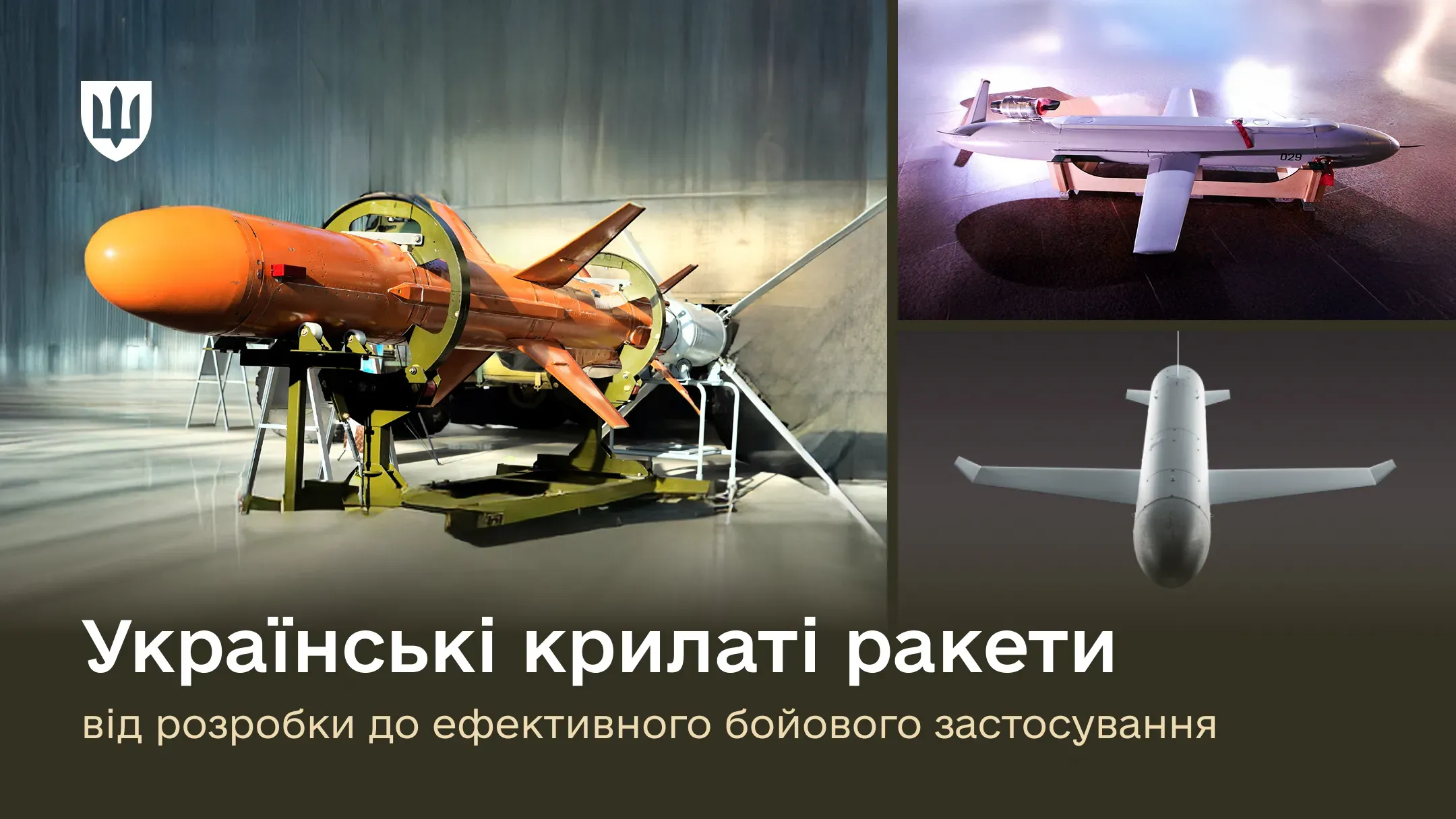 Українські крилаті ракети: від розробки до ефективного бойового застосування