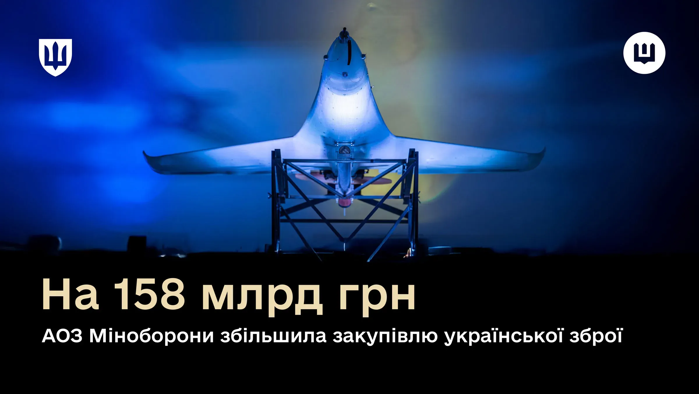 АОЗ Міноборони збільшила закупівлі української зброї на 158 млрд грн