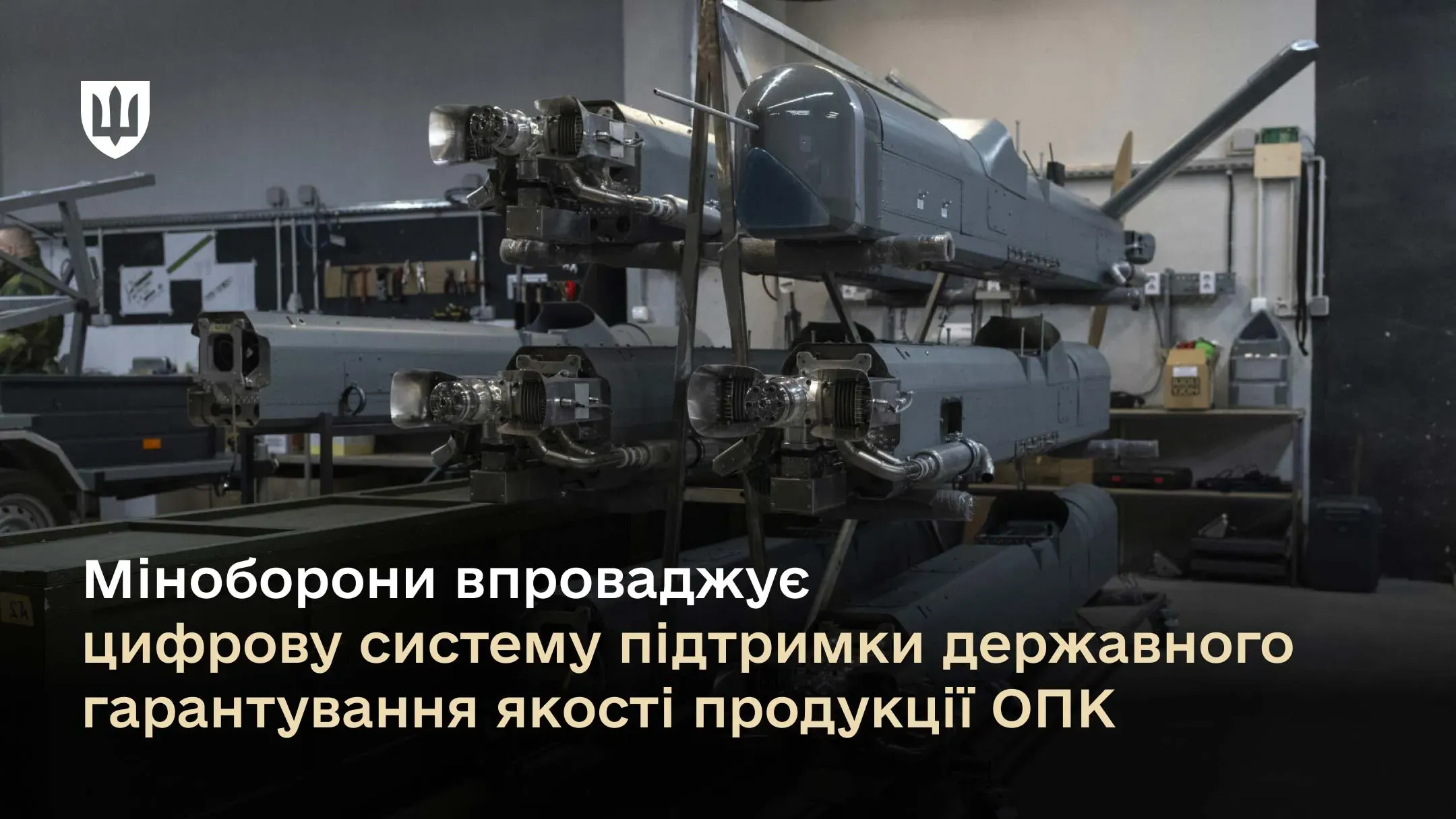 Міноборони впроваджує цифрову систему підтримки державного гарантування якості продукції ОПК