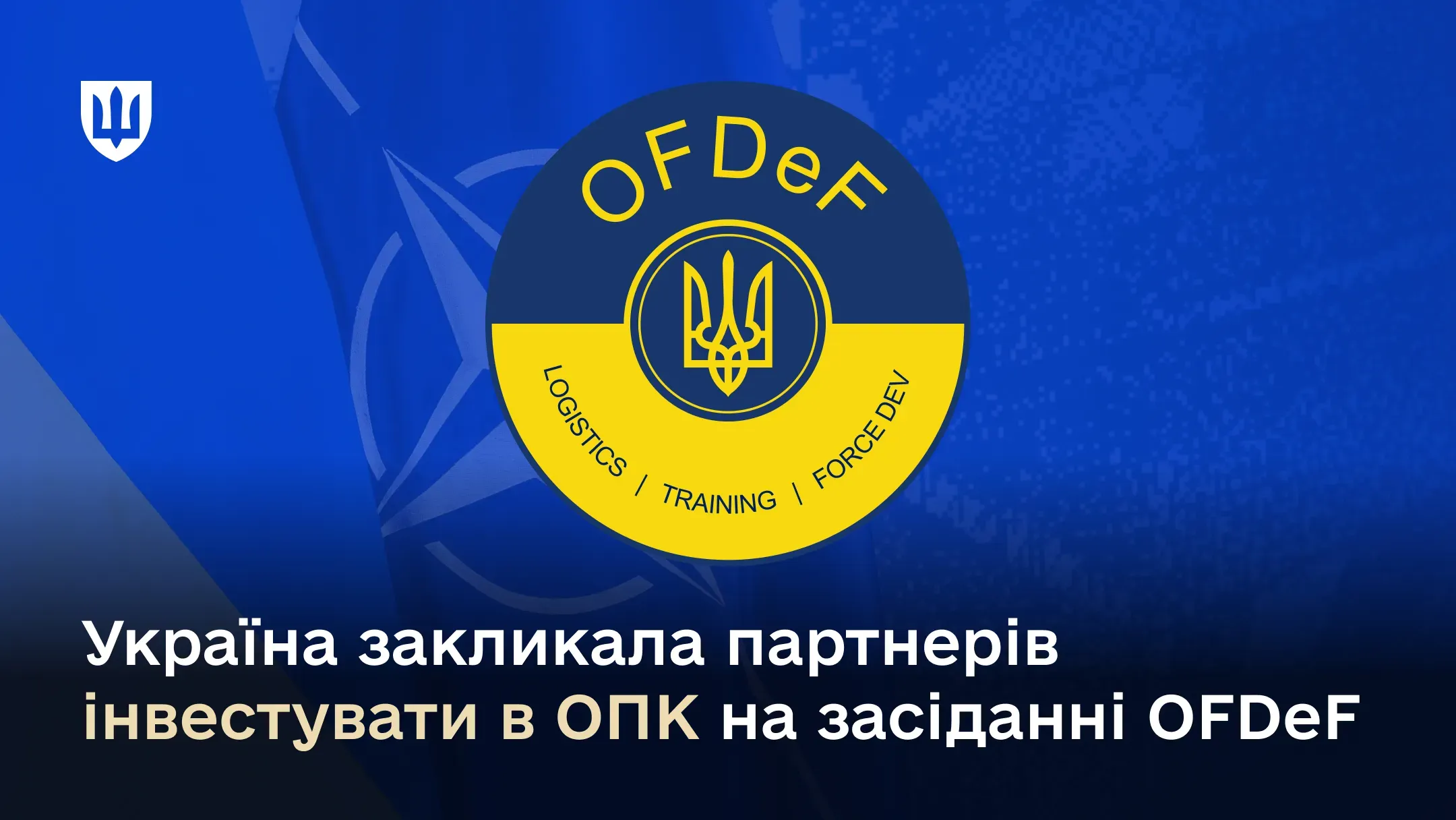 «Війна в Україні стала війною індустрій» – Сергій Боєв закликав інвестувати в український ОПК на OFDeF
