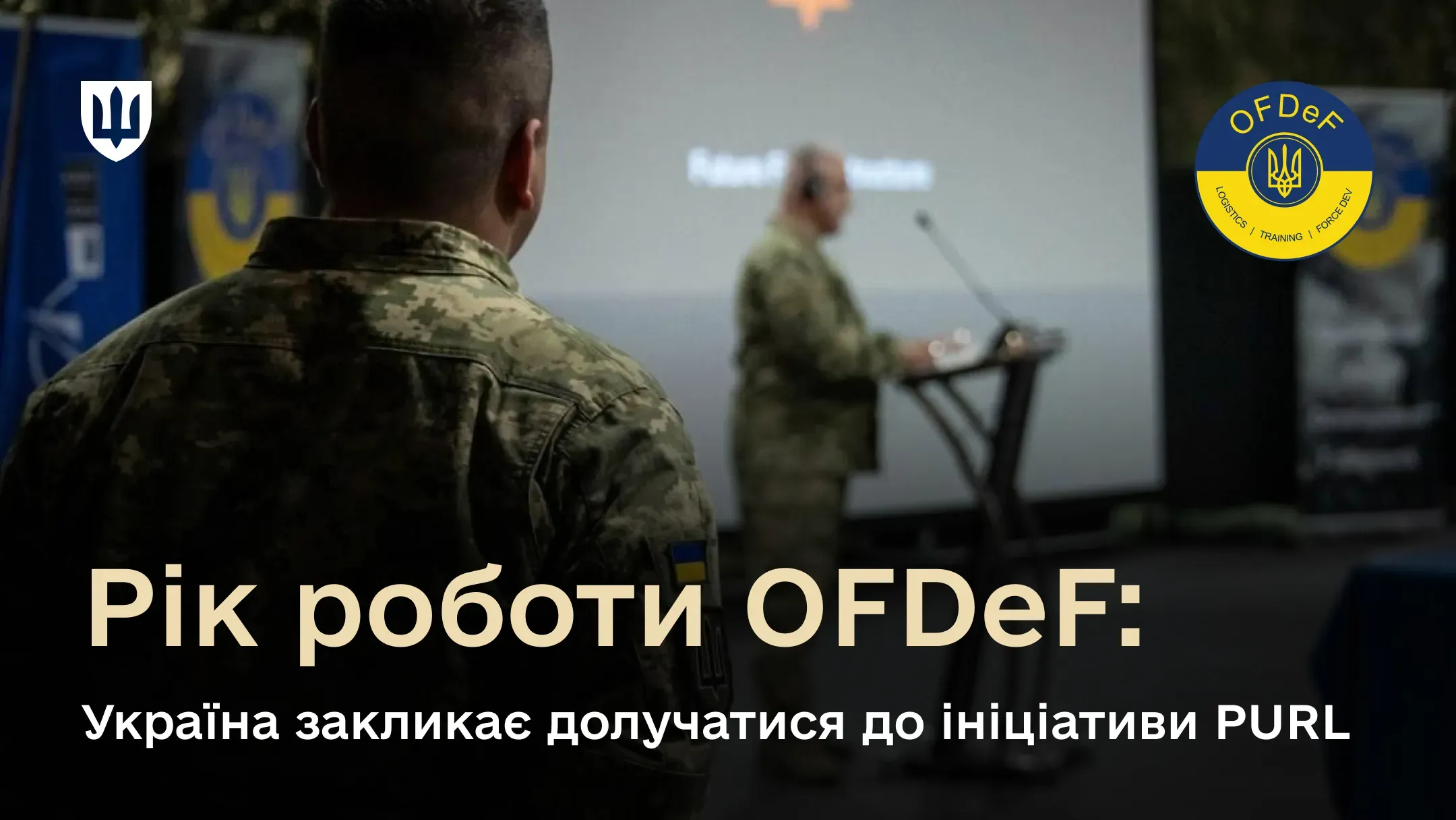 Конференція OFDeF пройшла у Польщі та зібрала понад 900 учасників.