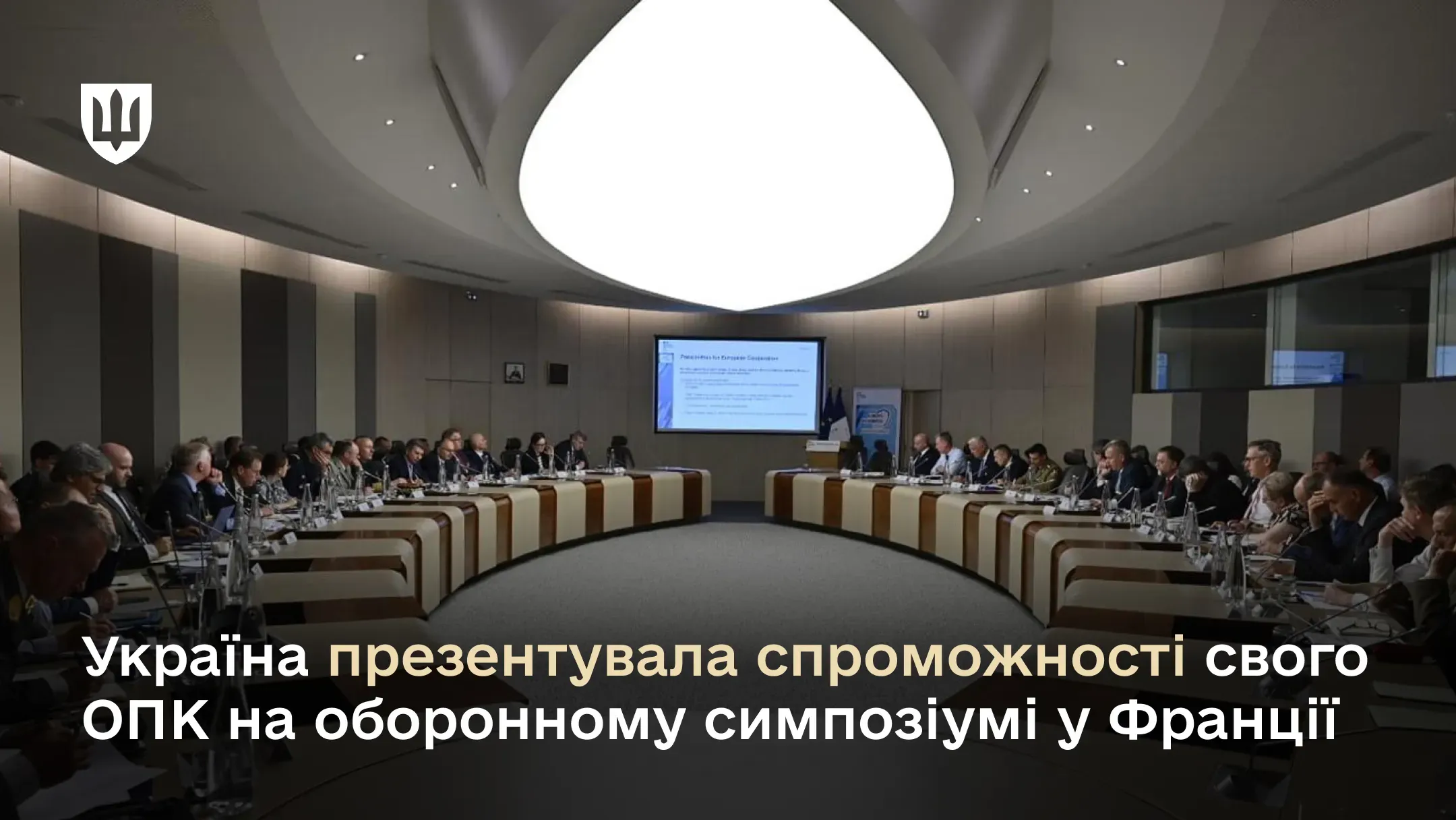 Україна презентувала спроможності свого ОПК на оборонному симпозіумі у Франції
