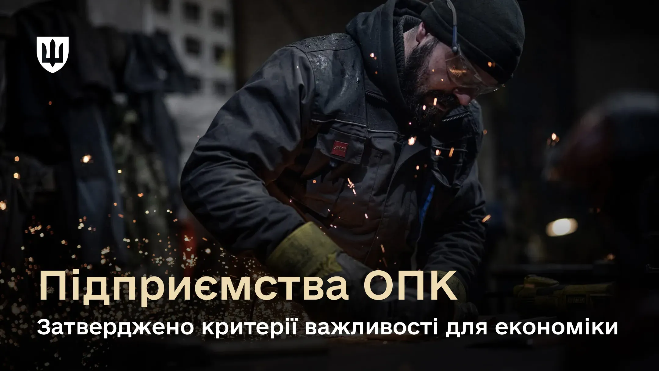 Міноборони затвердило критерії визначення підприємств ОПК критично важливими для економіки