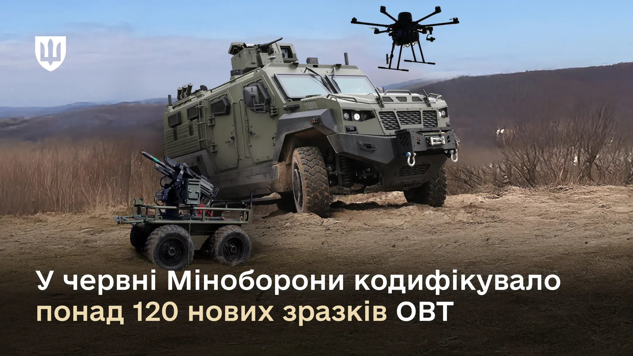 У червні Міноборони кодифікувало понад 120 нових зразків ОВТ