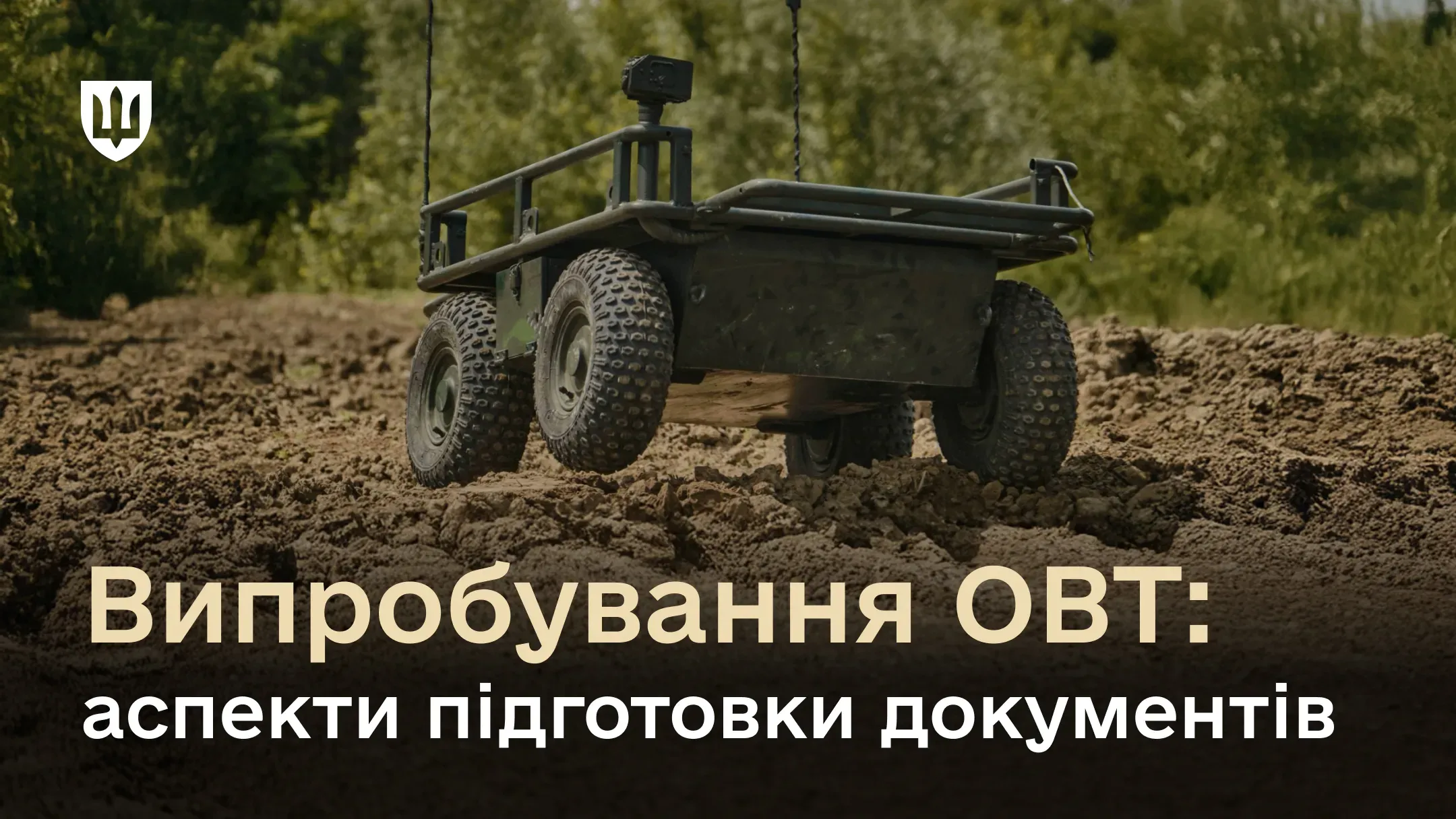 Створення програми і методик випробувань нового зразка ОВТ