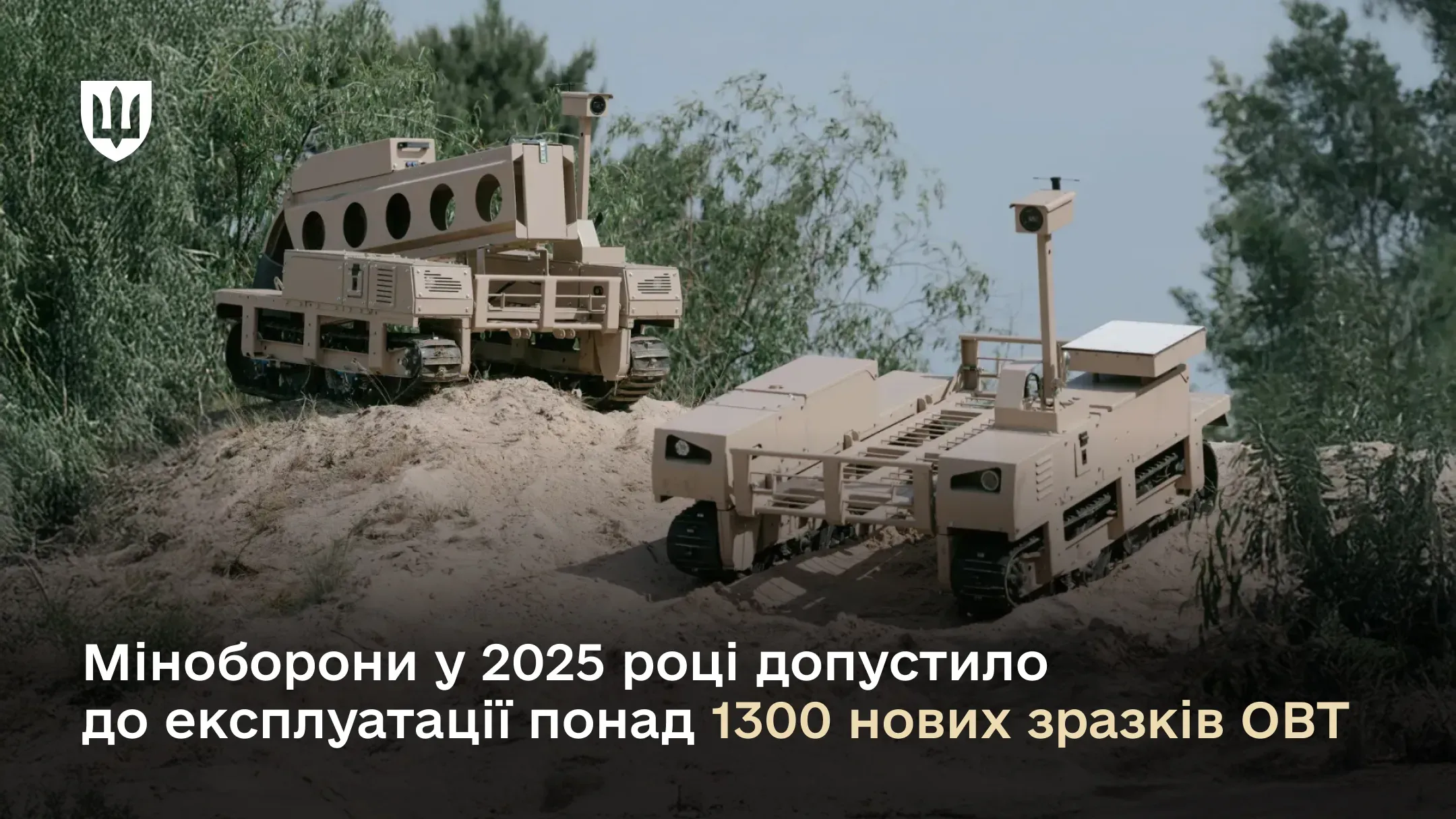 Міноборони у 2025 році допустило до експлуатації понад 1300 зразків ОВТ