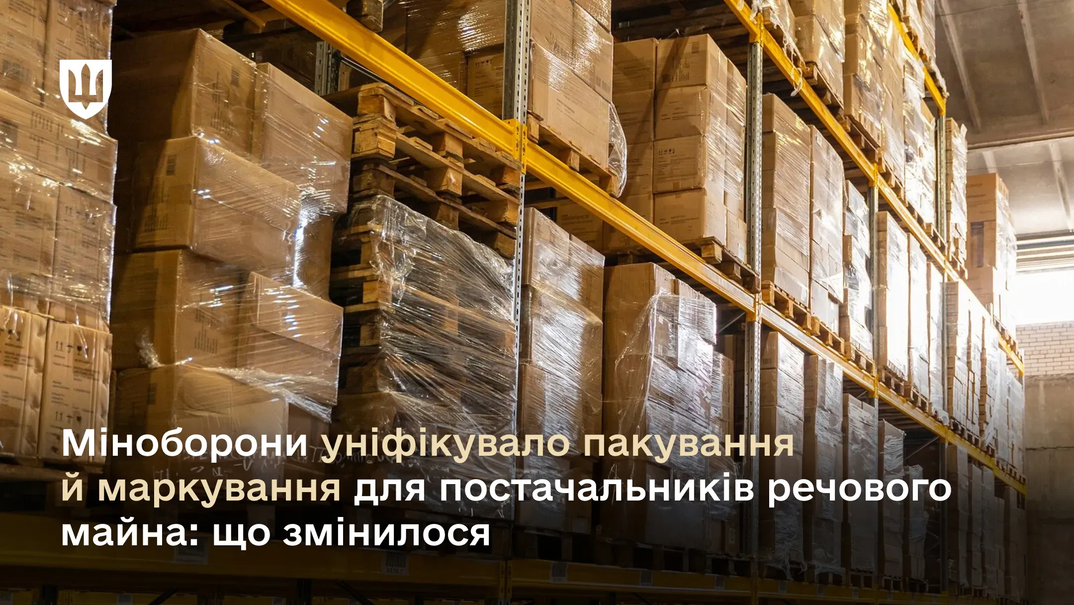 Міноборони уніфікувало пакування й маркування