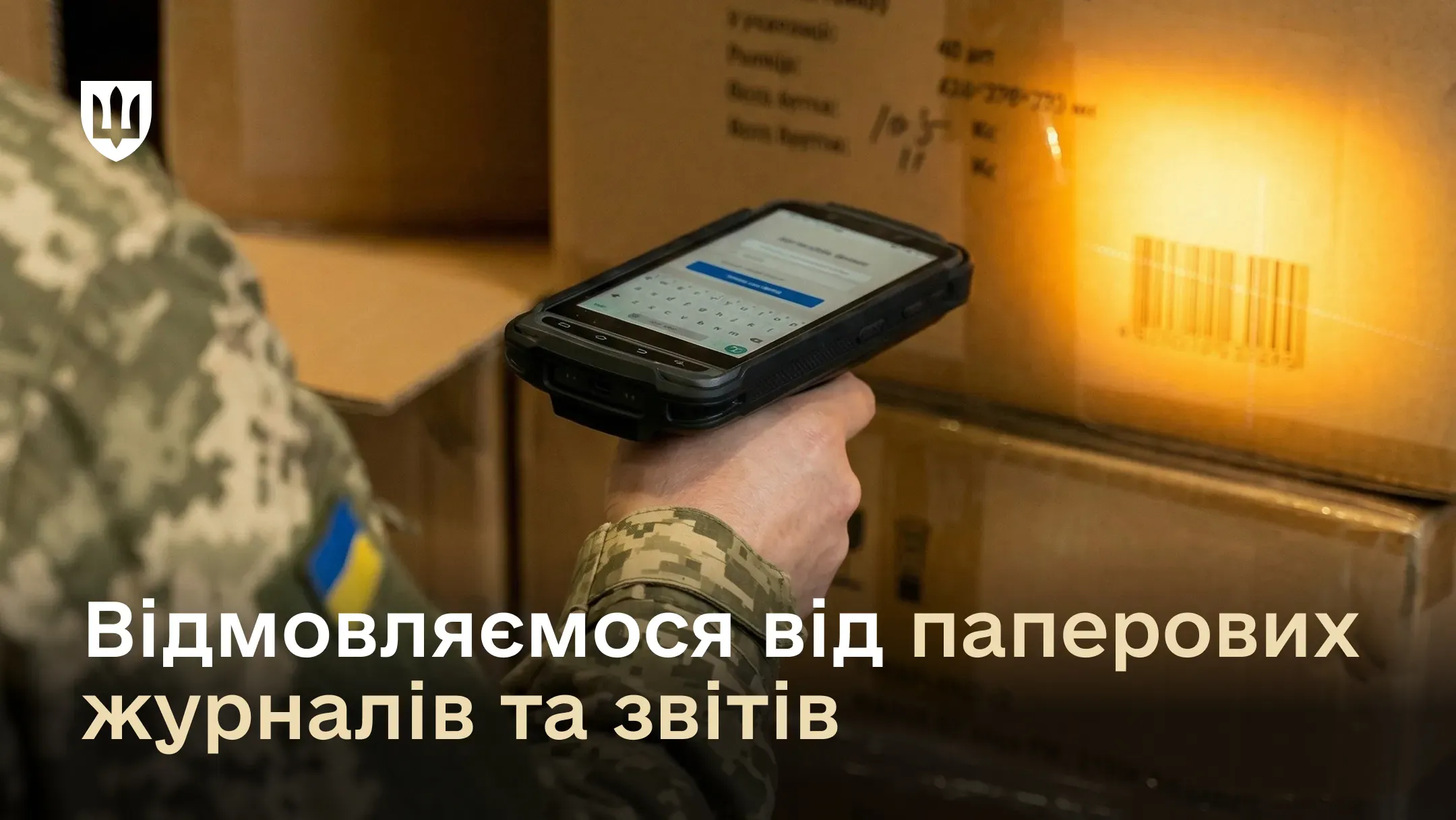 Український військовослужбовець використовує портативний сканер для цифровізації обліку майна, що символізує перехід від паперової бюрократії до сучасних електронних систем.