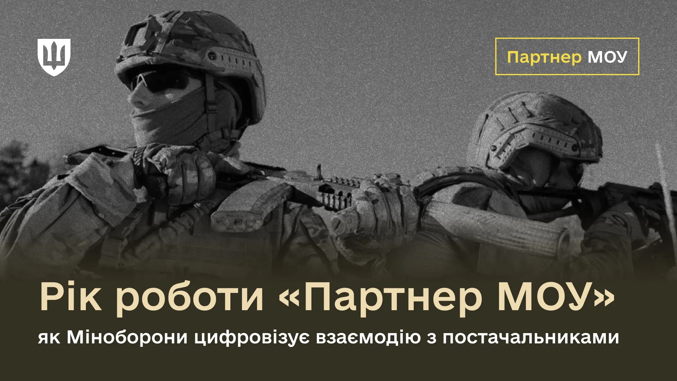 Рік роботи «Партнер МОУ»: як Міноборони цифровізує взаємодію з постачальниками