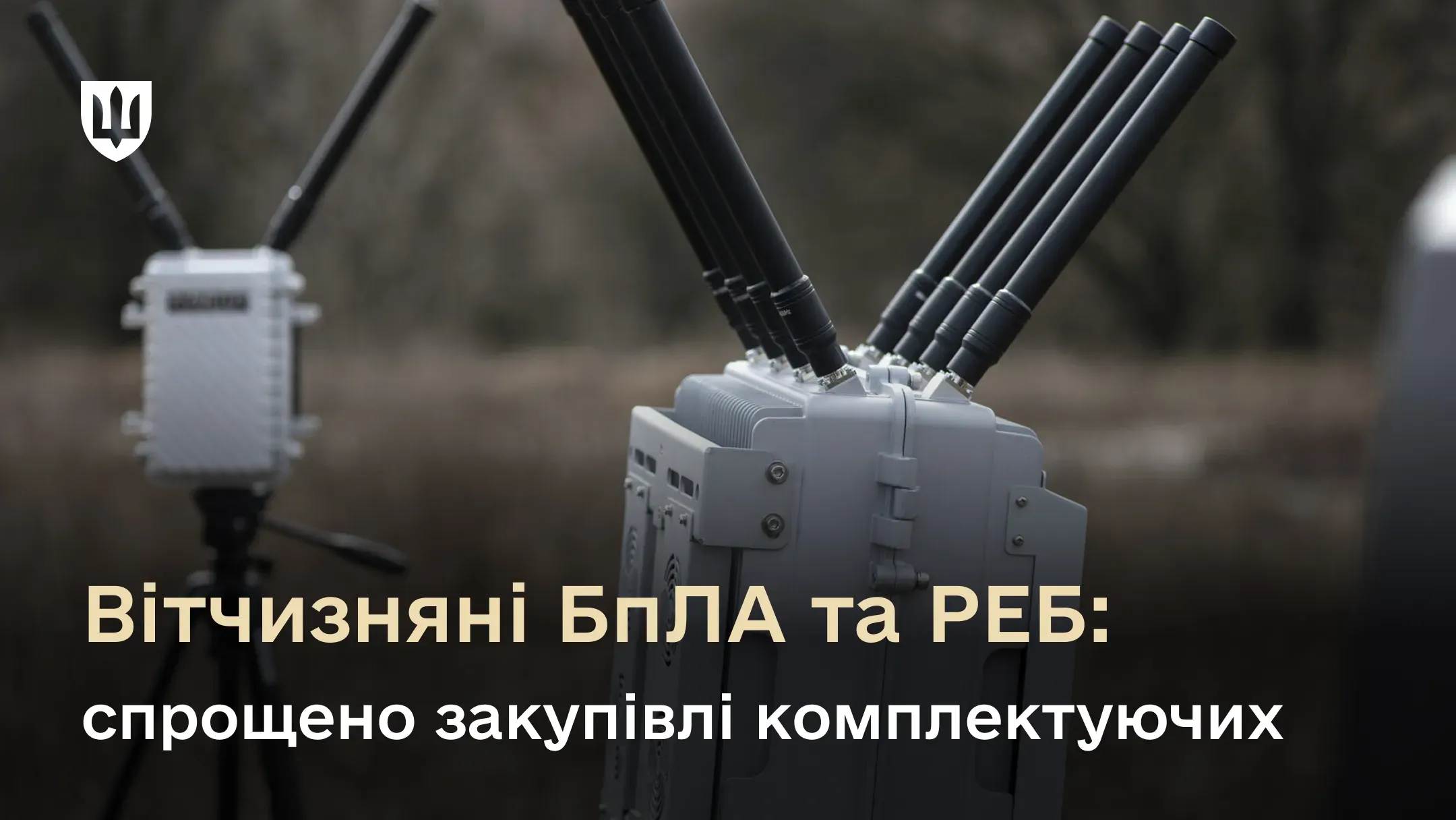 Уряд спростив порядок закупівлі безпілотних систем, засобів РЕБ та їх частин для фронту