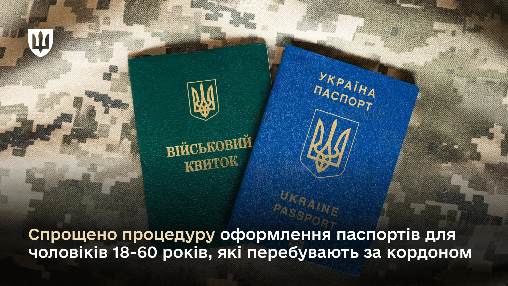 Чоловіки 18-60 років за кордоном зможуть отримати паспорт без військово-облікового документа та ВЛК