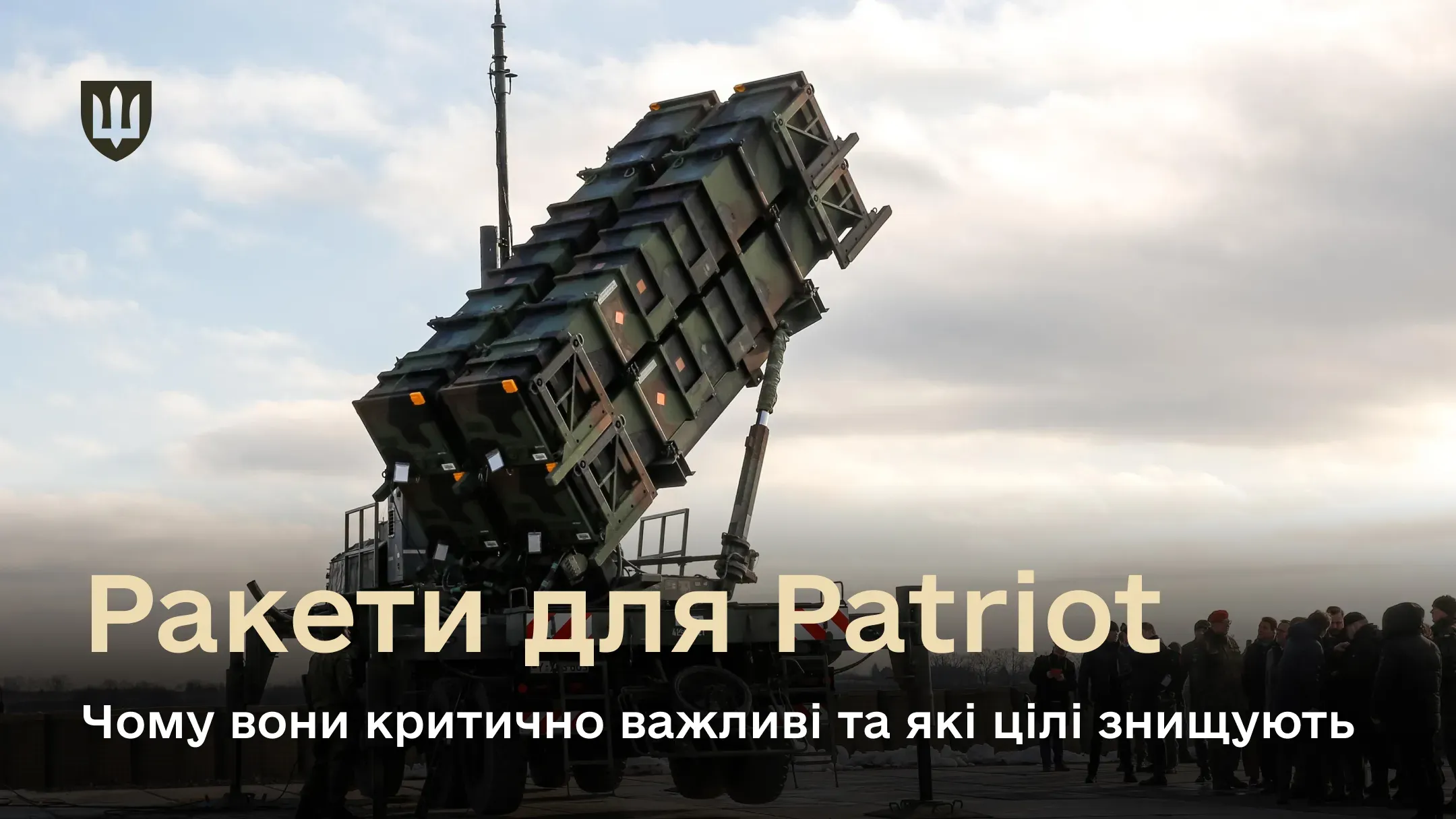 Пускова установка ЗРК Patriot на фоні неба. Текст «Ракети для Patriot. Чому вони критично важливі та які цілі знищують»