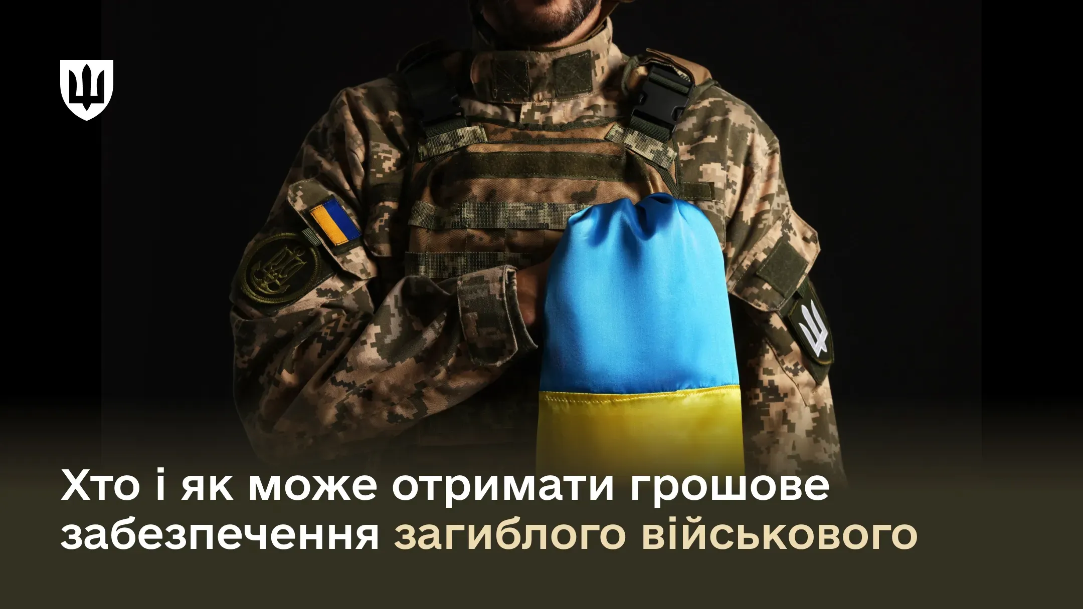 Закликаємо родини військовослужбовців не зволікати з поданням документів для отримання виплат за загиблих