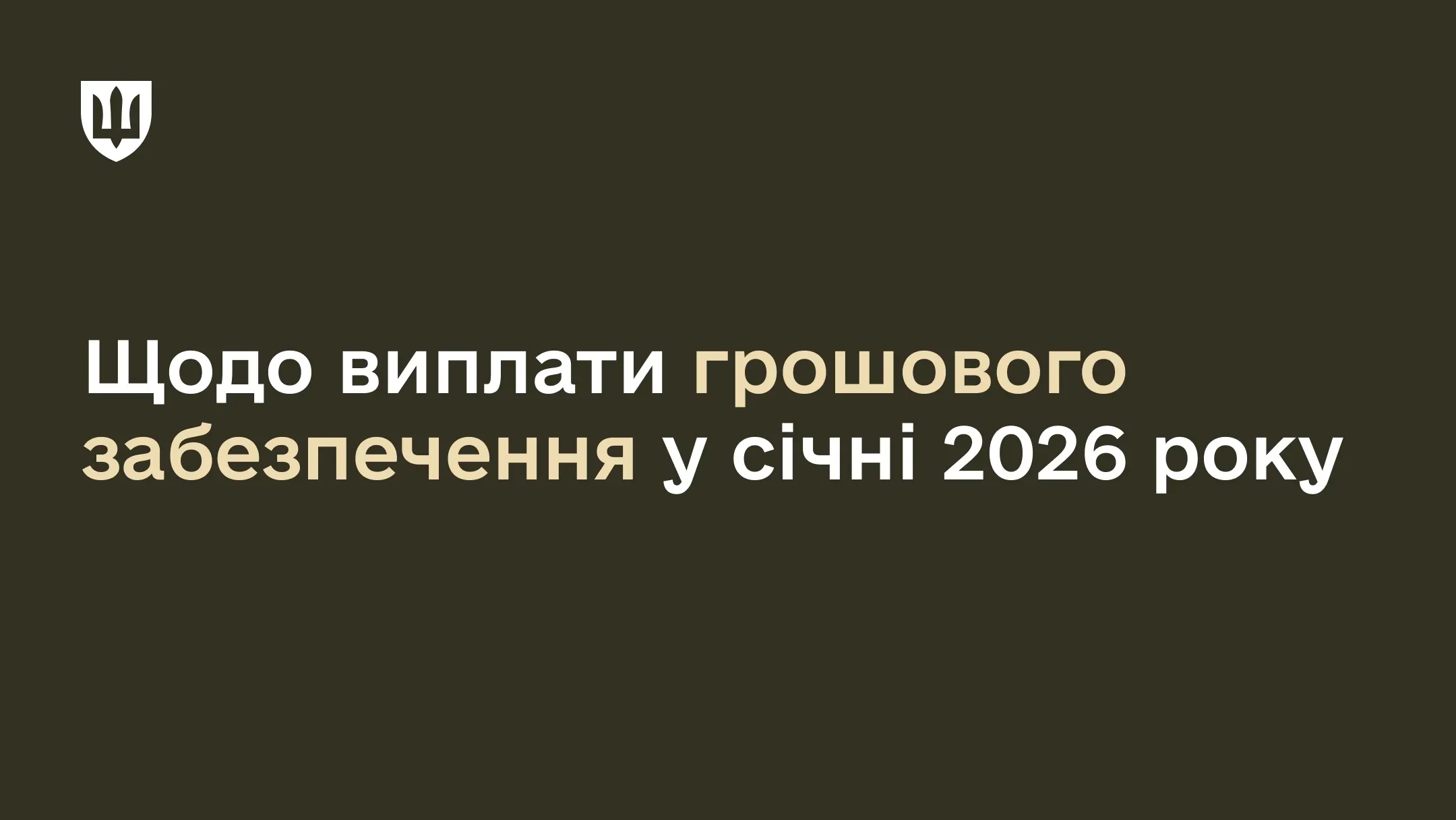 На зеленому фоні розміщено заголовок: «Щодо виплати грошового забезпечення у січні 2026 року»