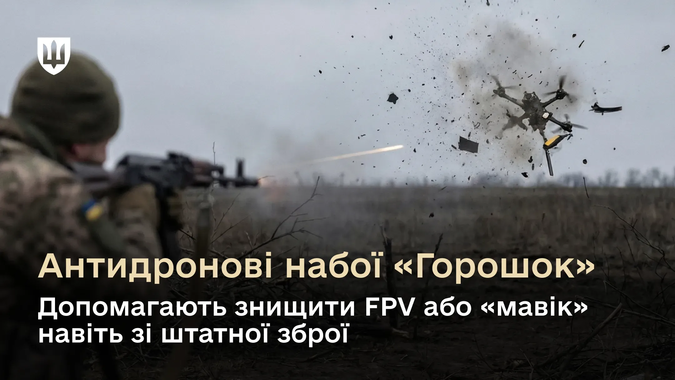 Український військовослужбовець знищує дрон з автомата