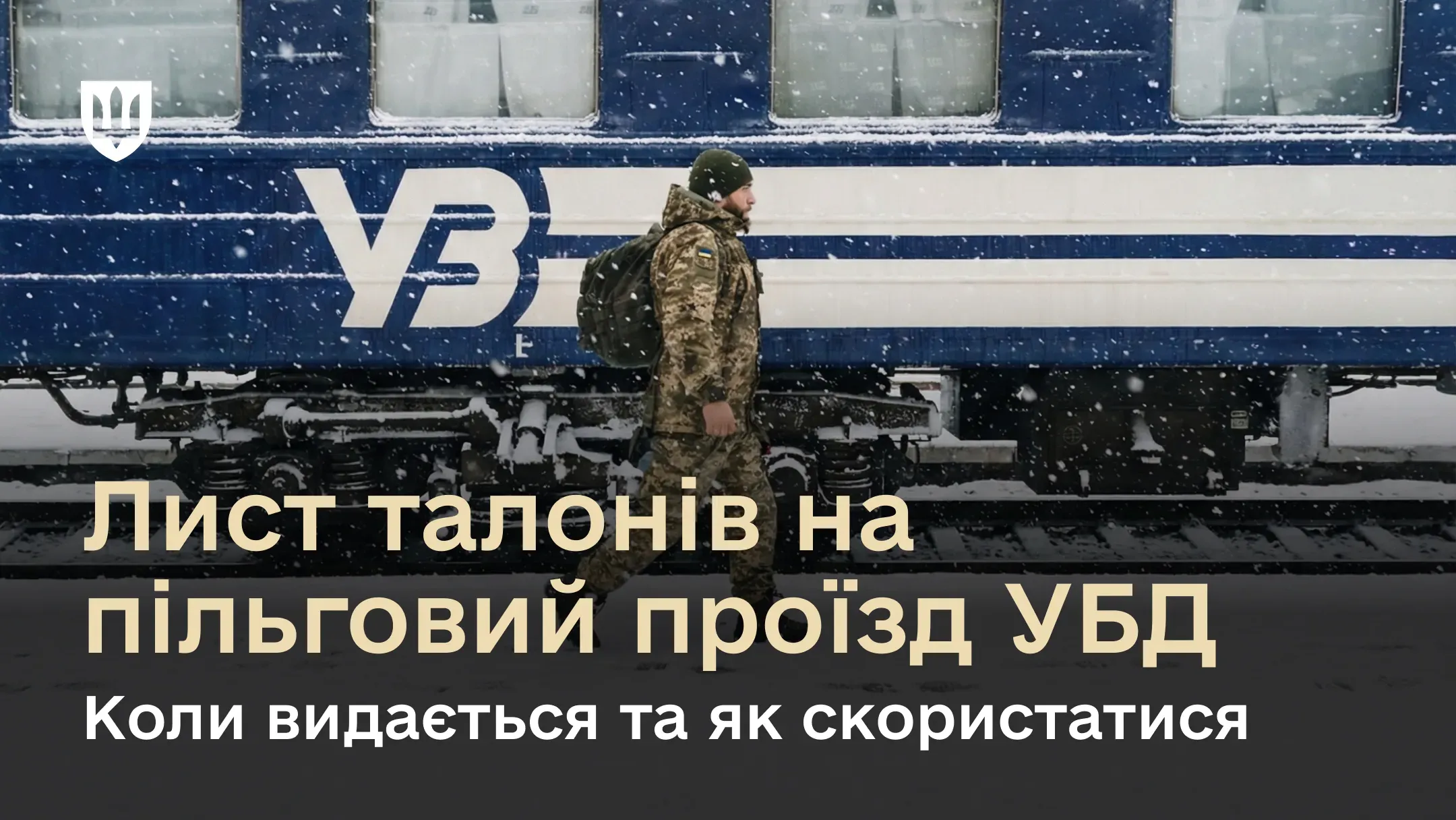 Український військовослужбовець біля вагона потяга міжміського сполучення