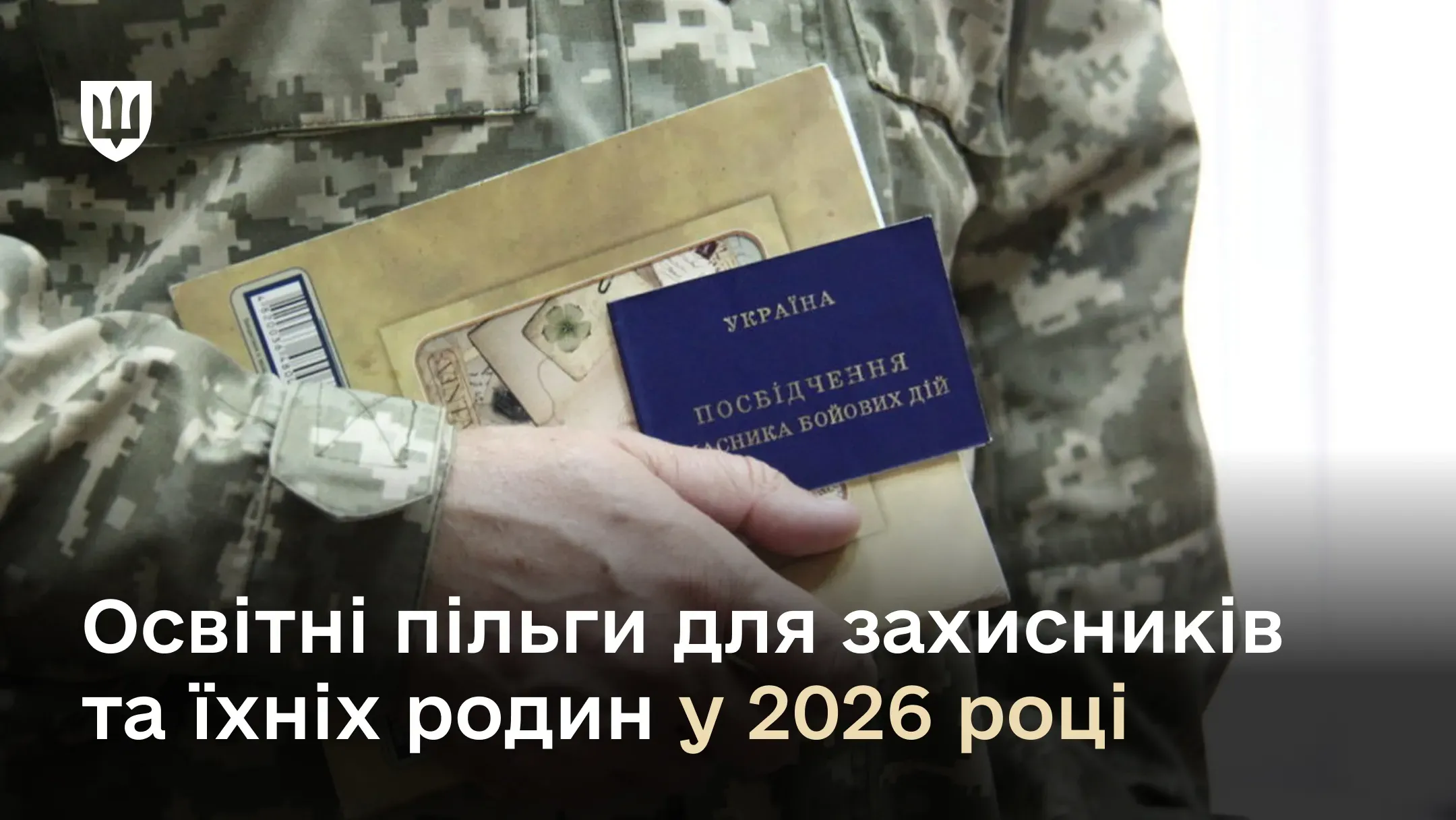 Військовослужбовець ЗСУ у піксельній формі тримає в правій руці посвідчення учасника бойових дій та папку