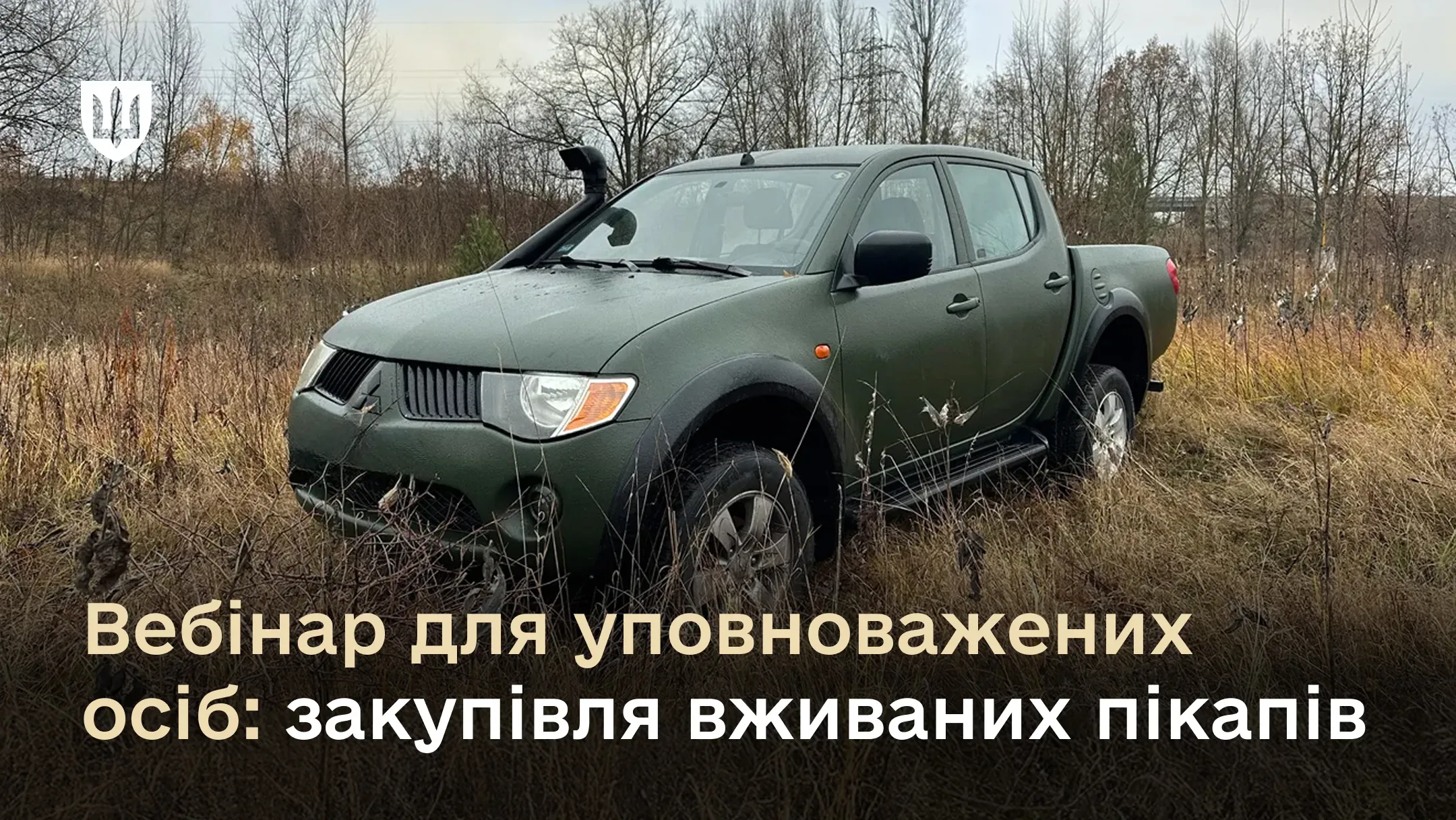 Закупівлі вживаних пікапів за спрощеною процедурою: вебінар для уповноважених осіб