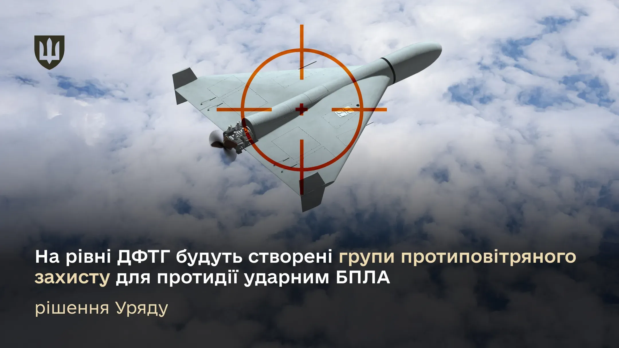 На рівні добровольчих формувань будуть створені групи протиповітряного захисту для протидії ударним БПЛА – рішення Уряду