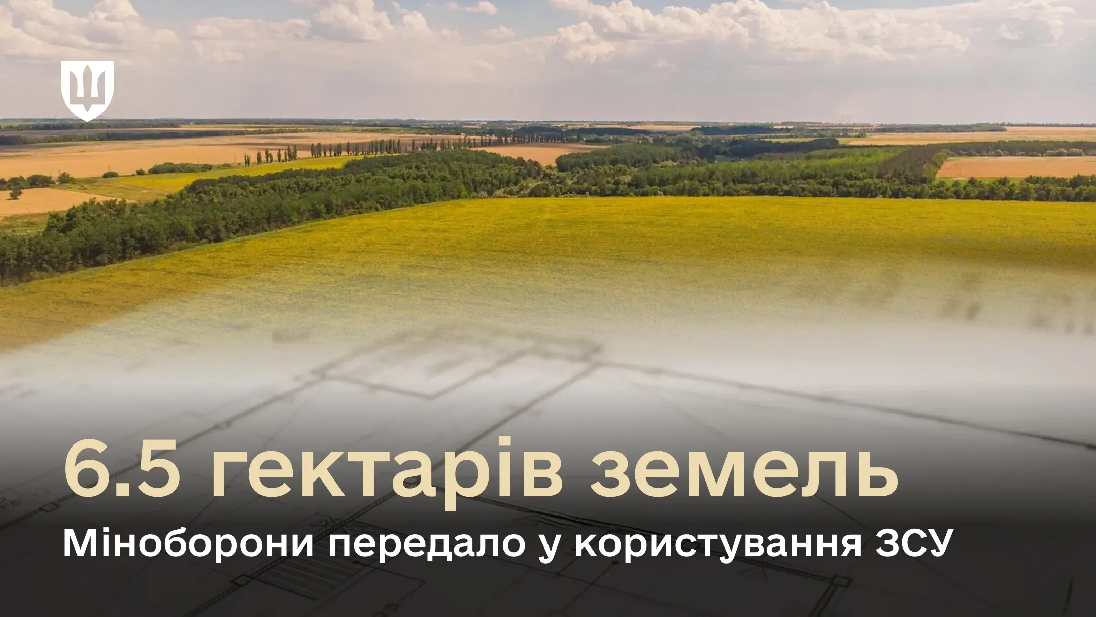 Міноборони передало 6.5 га земель у користування ЗСУ