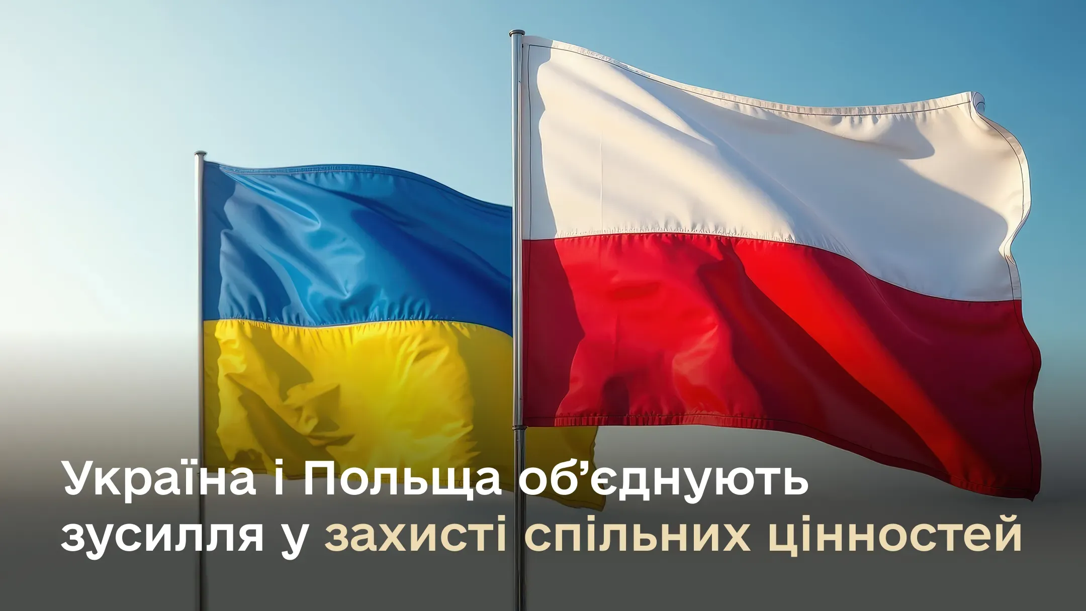 Україна і Польща об’єднують зусилля у захисті спільних цінностей