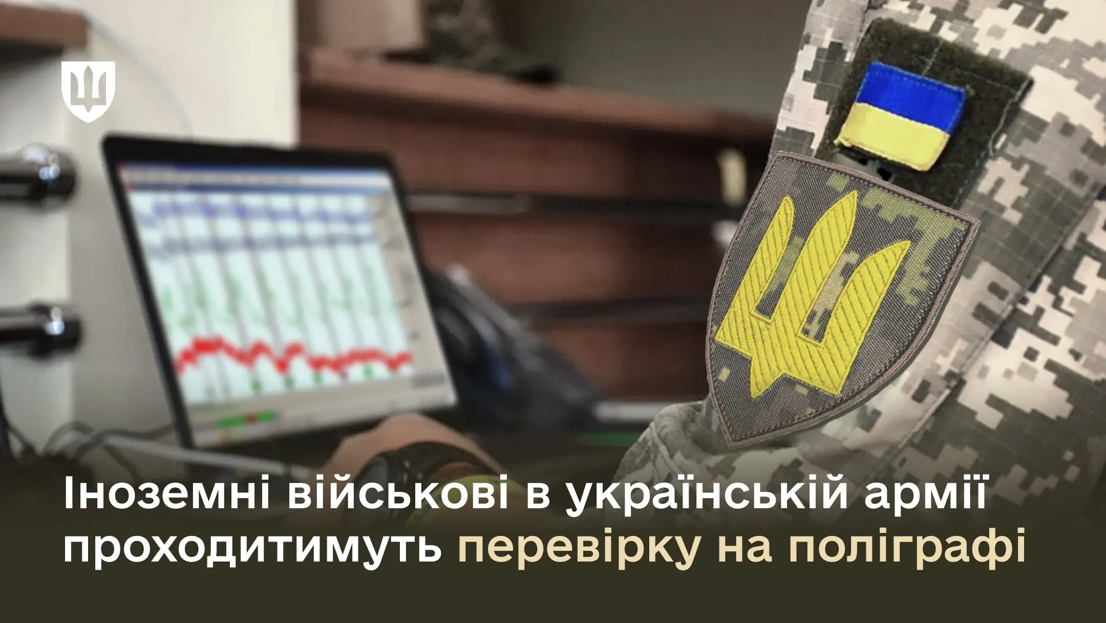 Іноземні військові в українській армії проходитимуть перевірку на поліграфі