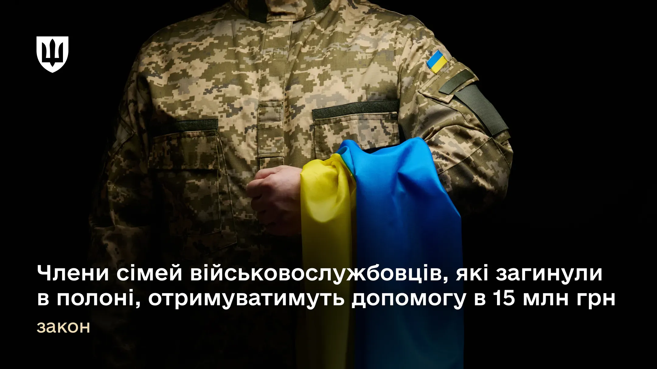 Члени сімей військовослужбовців, які загинули в полоні, отримуватимуть допомогу в 15 млн грн – закон