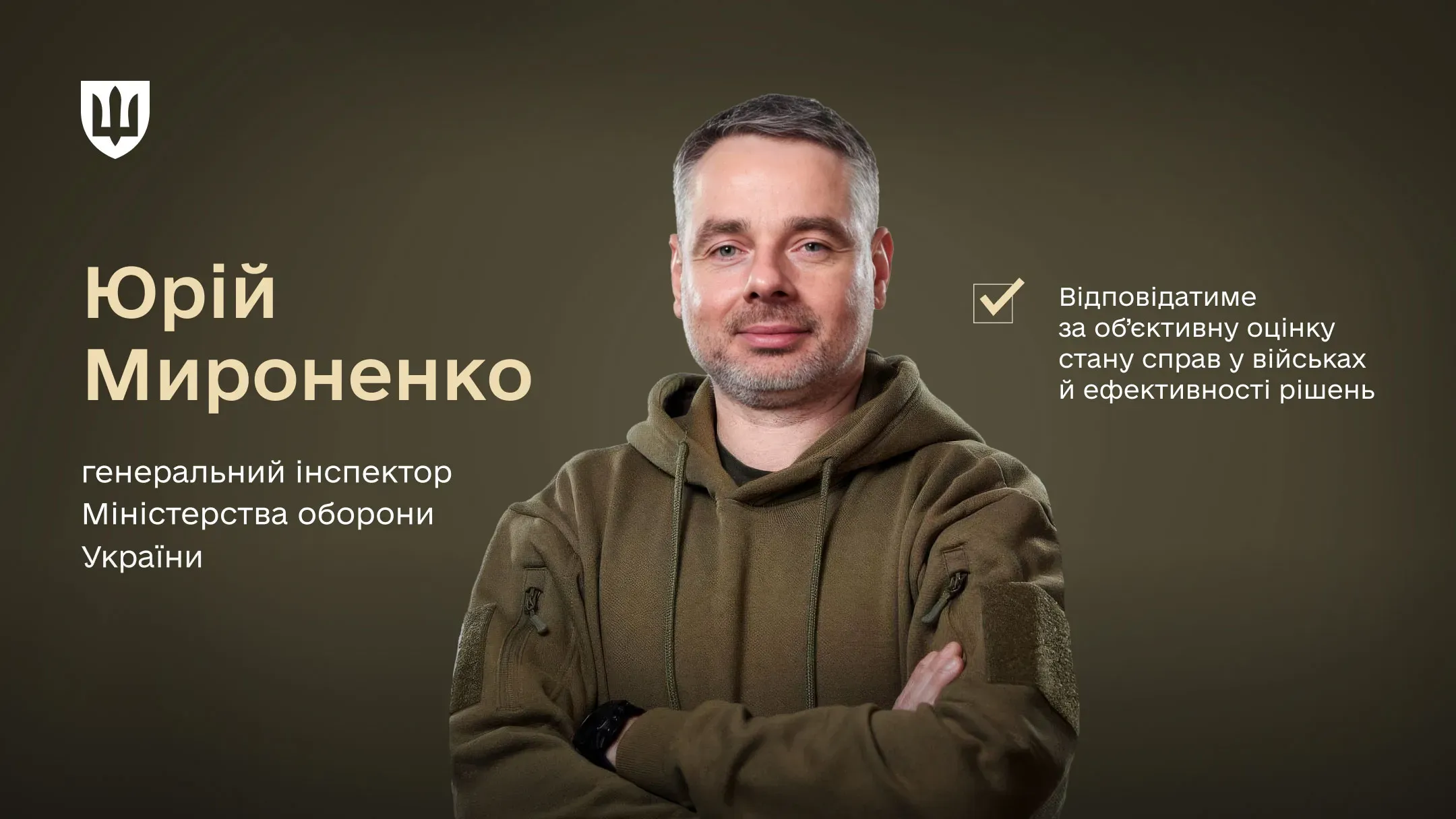 На посаду генерального інспектора Міністерства оборони України призначено Юрія Мироненка