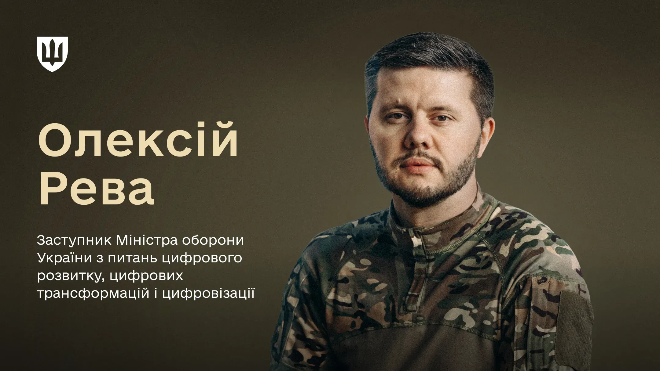 Олексій Рева - заступник Міністра оборони України з питань цифрового розвитку