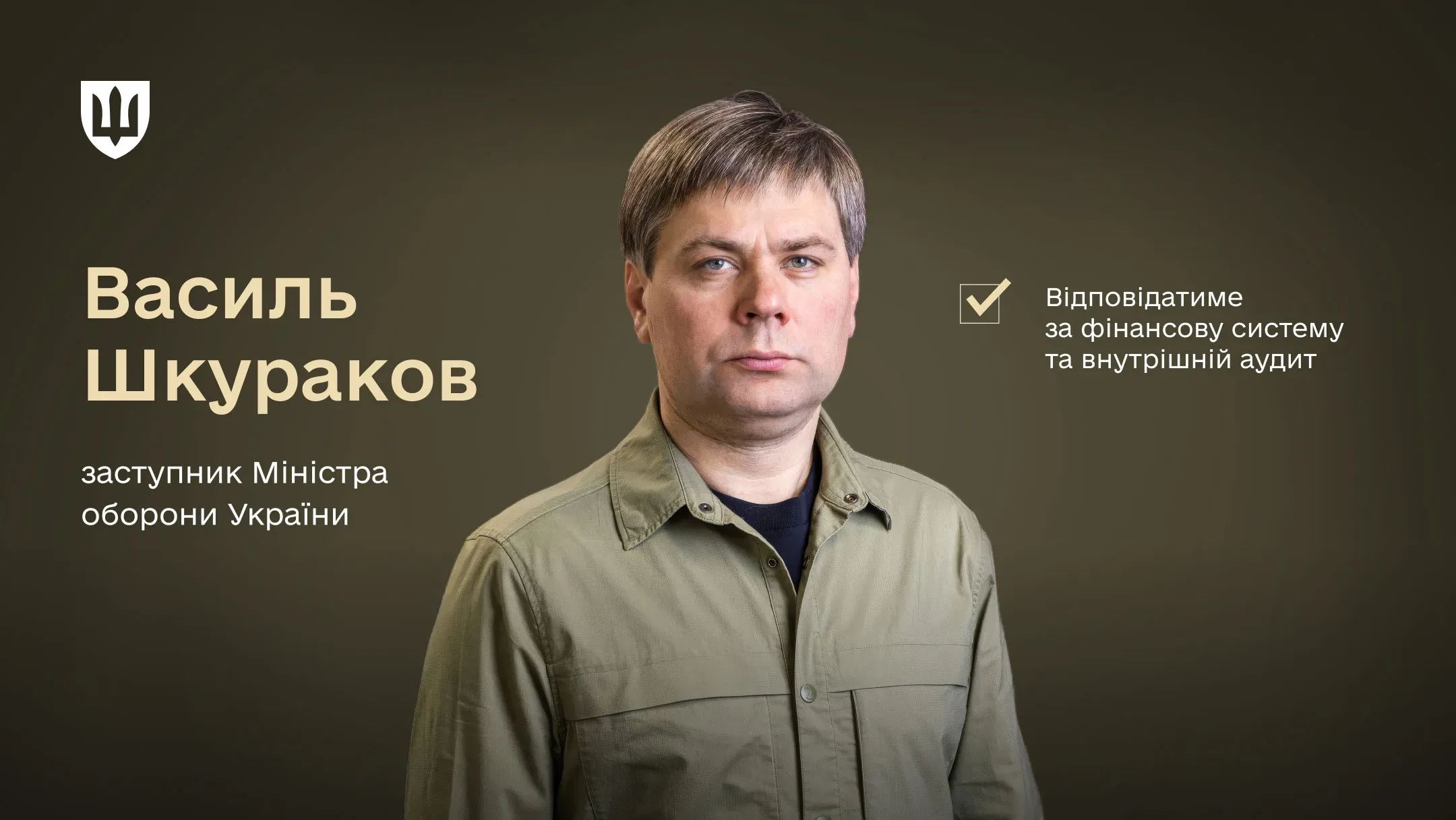 Заступник Міністра оборони України Василь Шкураков