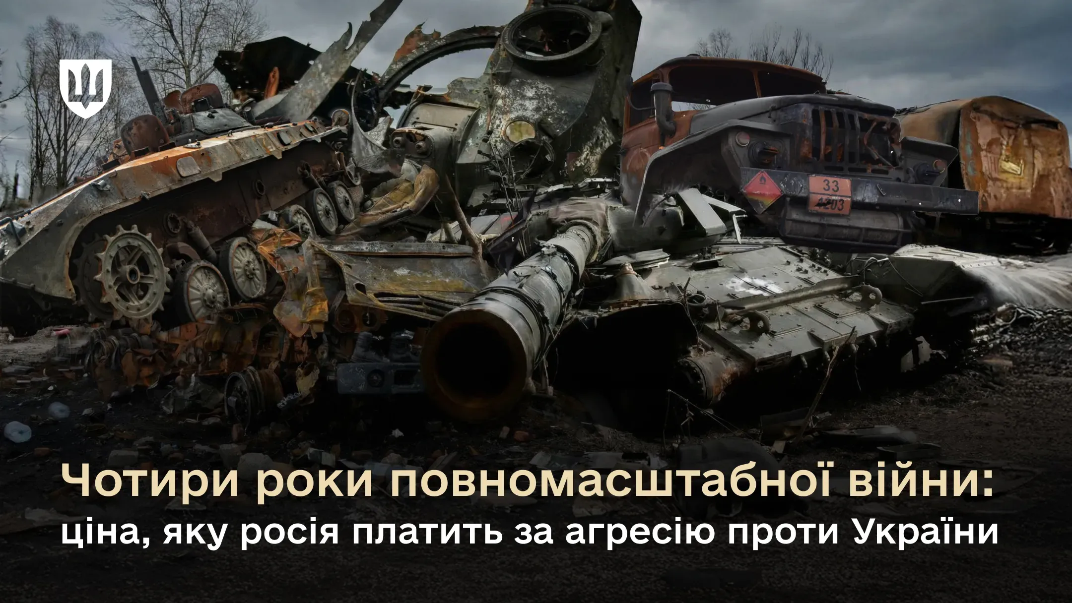 Знищена та обвуглена російська військова техніка на тлі похмурого неба