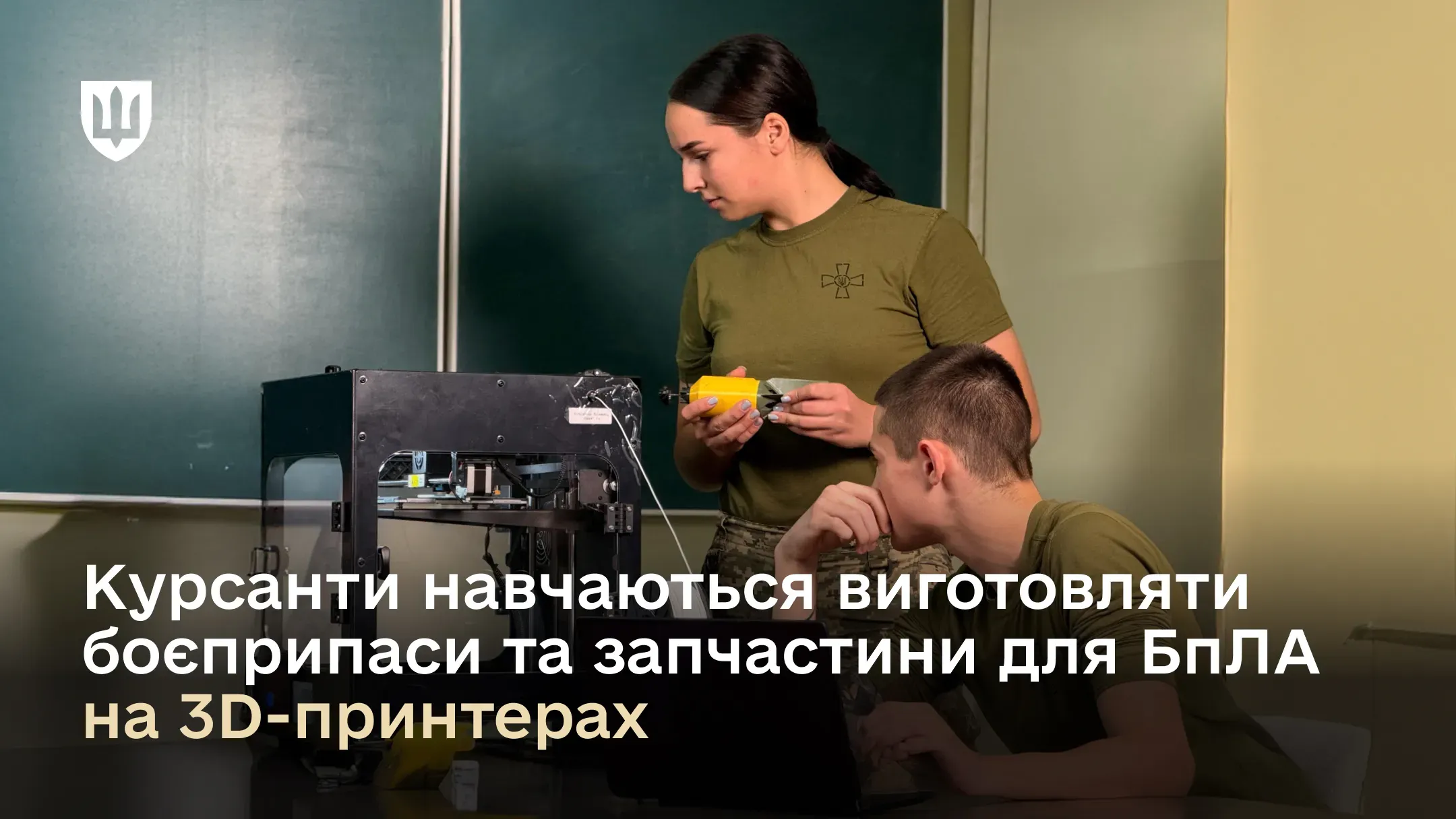Курсант і курсантка у військовій формі біля 3D-принтера під час занять в аудиторії Національної академії сухопутних військ імені гетьмана Петра Сагайдачного