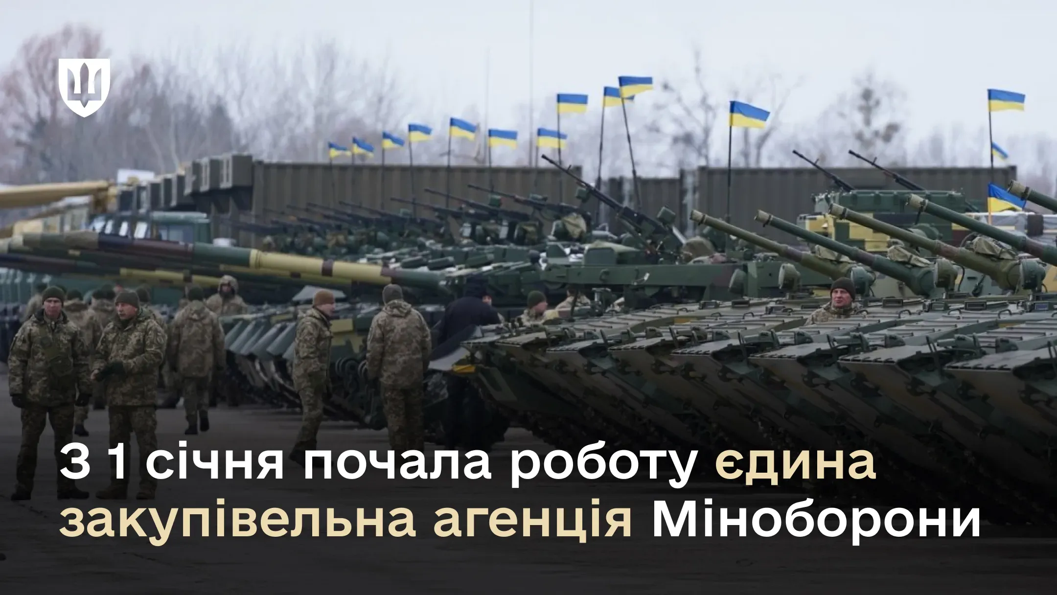 З 1 січня усі закупівлі для Українського війська здійснює єдина Агенція оборонних закупівель Міноборони