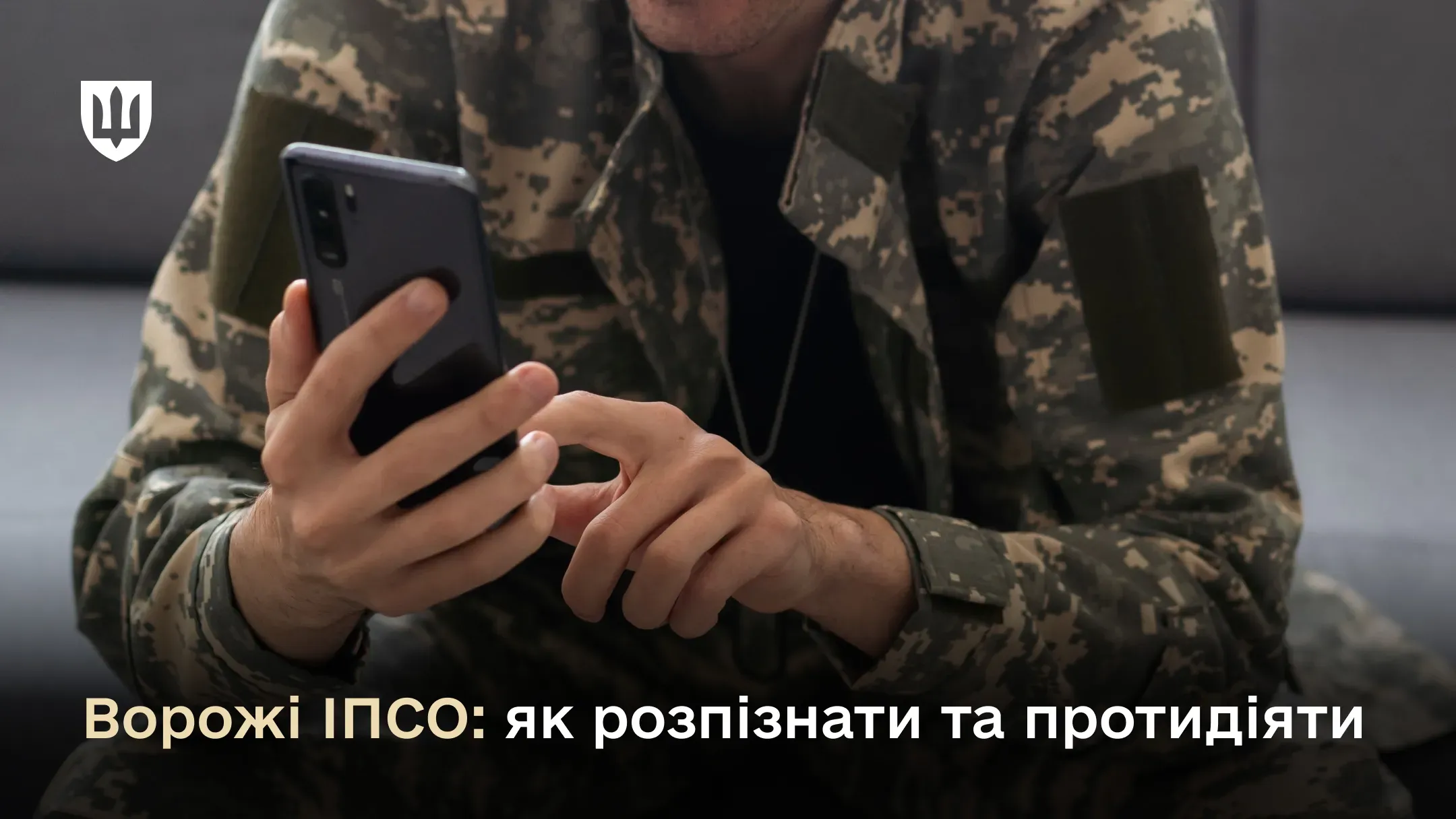 Противник використовує весь арсенал комунікаційних технологій для впливу на свідомість громадян та військових