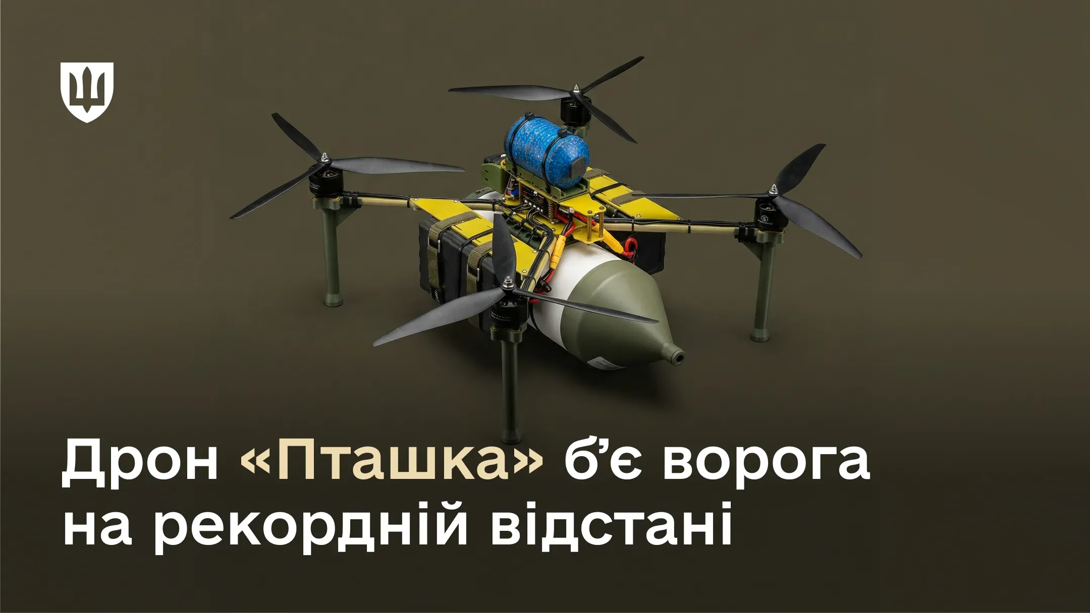 Чотирироторний дрон-камікадзе «Пташка» з прикріпленим боєприпасом на темно-зеленому фоні