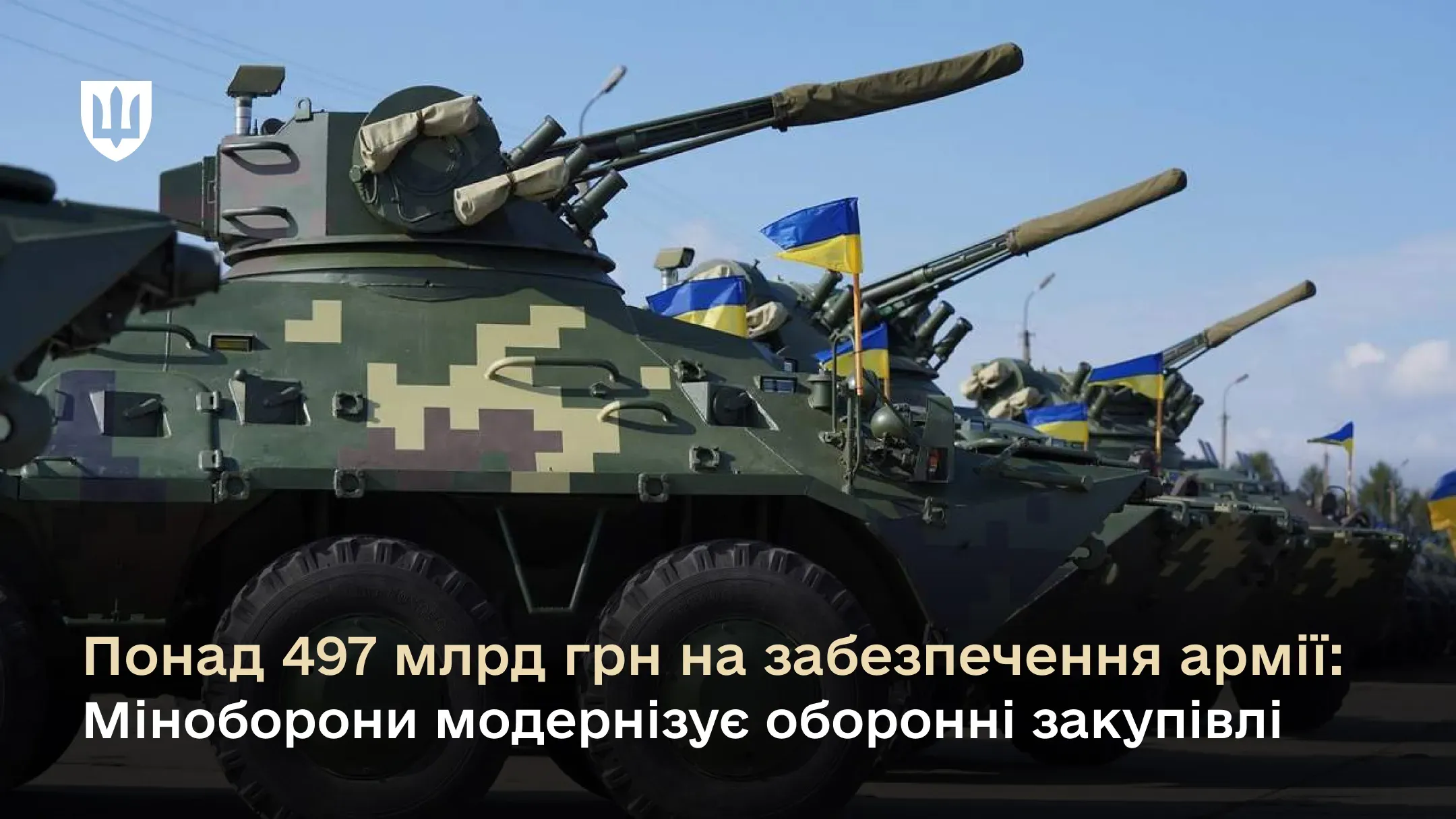 Понад 497 млрд грн на забезпечення армії