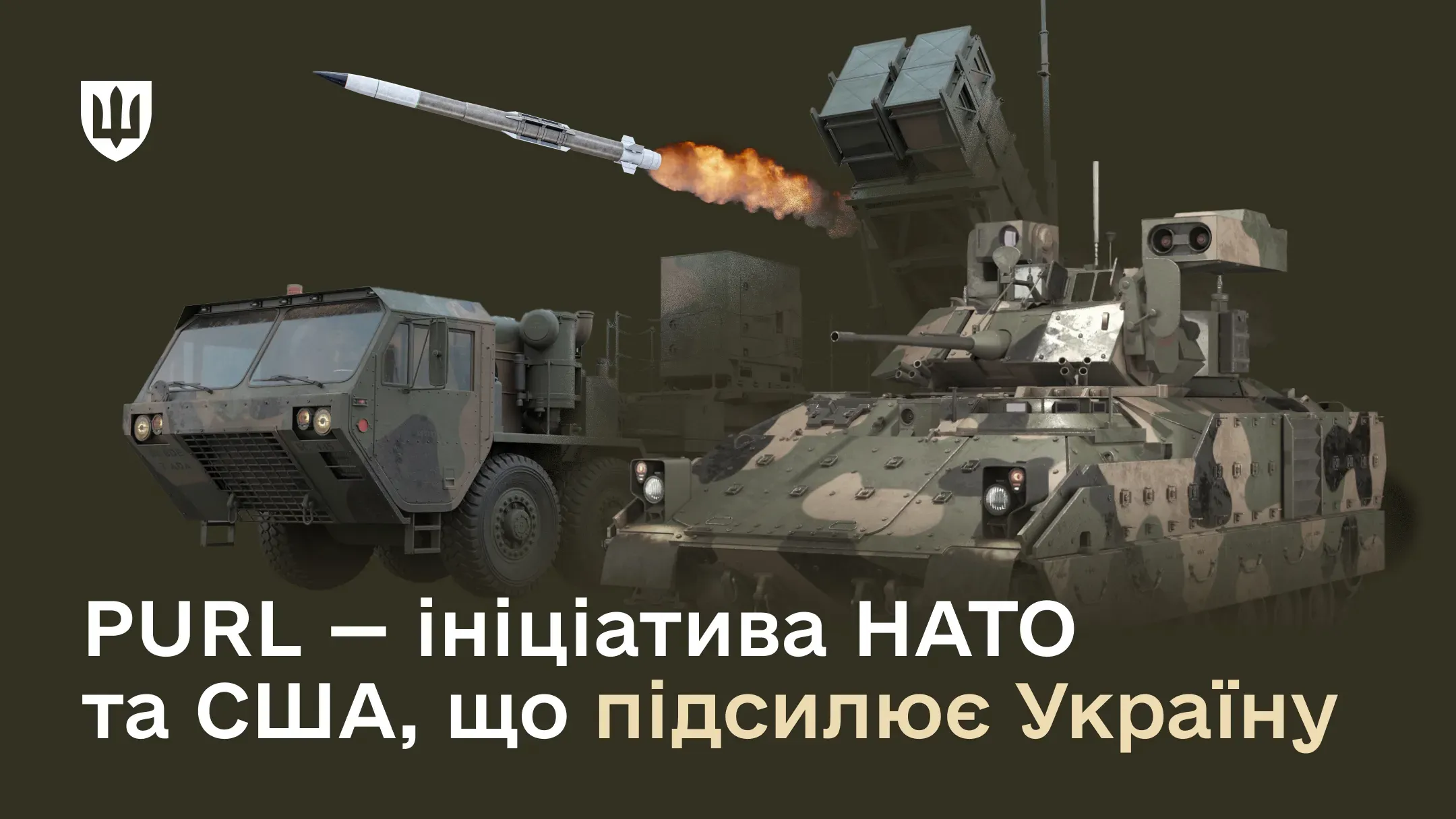Як НАТО, європейські партнери та США підсилюють Україну завдяки ініціативі PURL