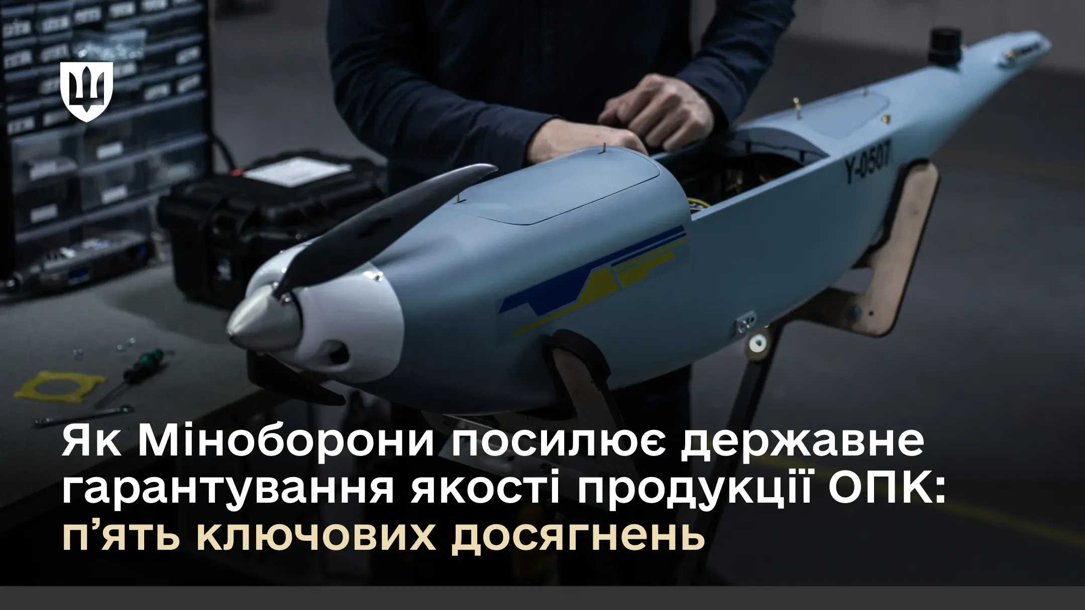 Як Міноборони посилює державне гарантування якості продукції ОПК: пʼять ключових досягнень
