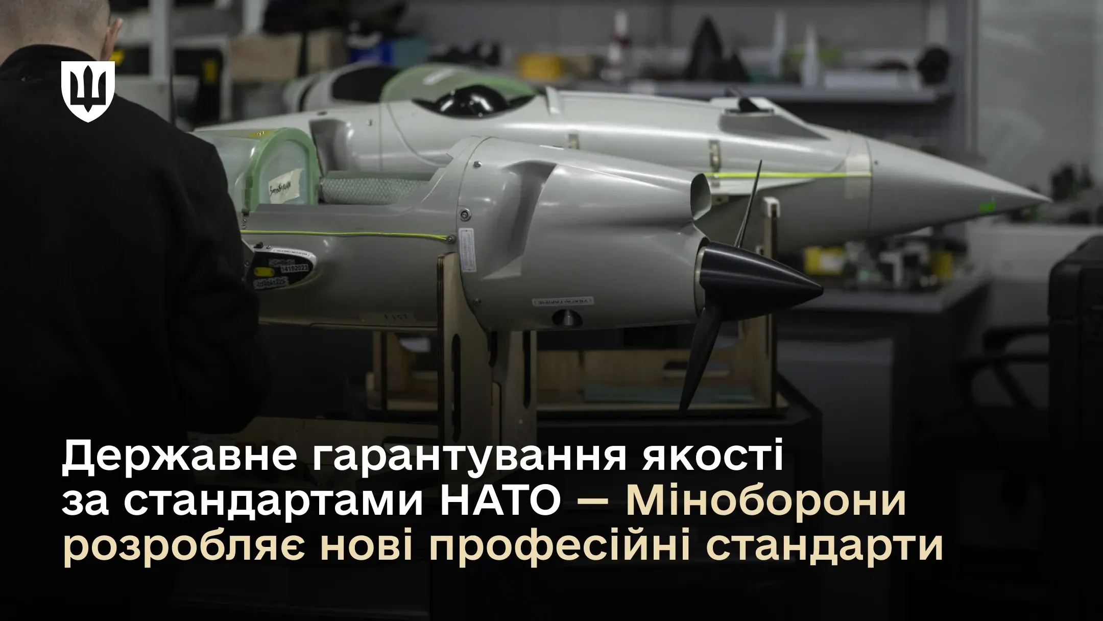 Державне гарантування якості за стандартами НАТО – Міноборони розробляє нові професійні стандарти