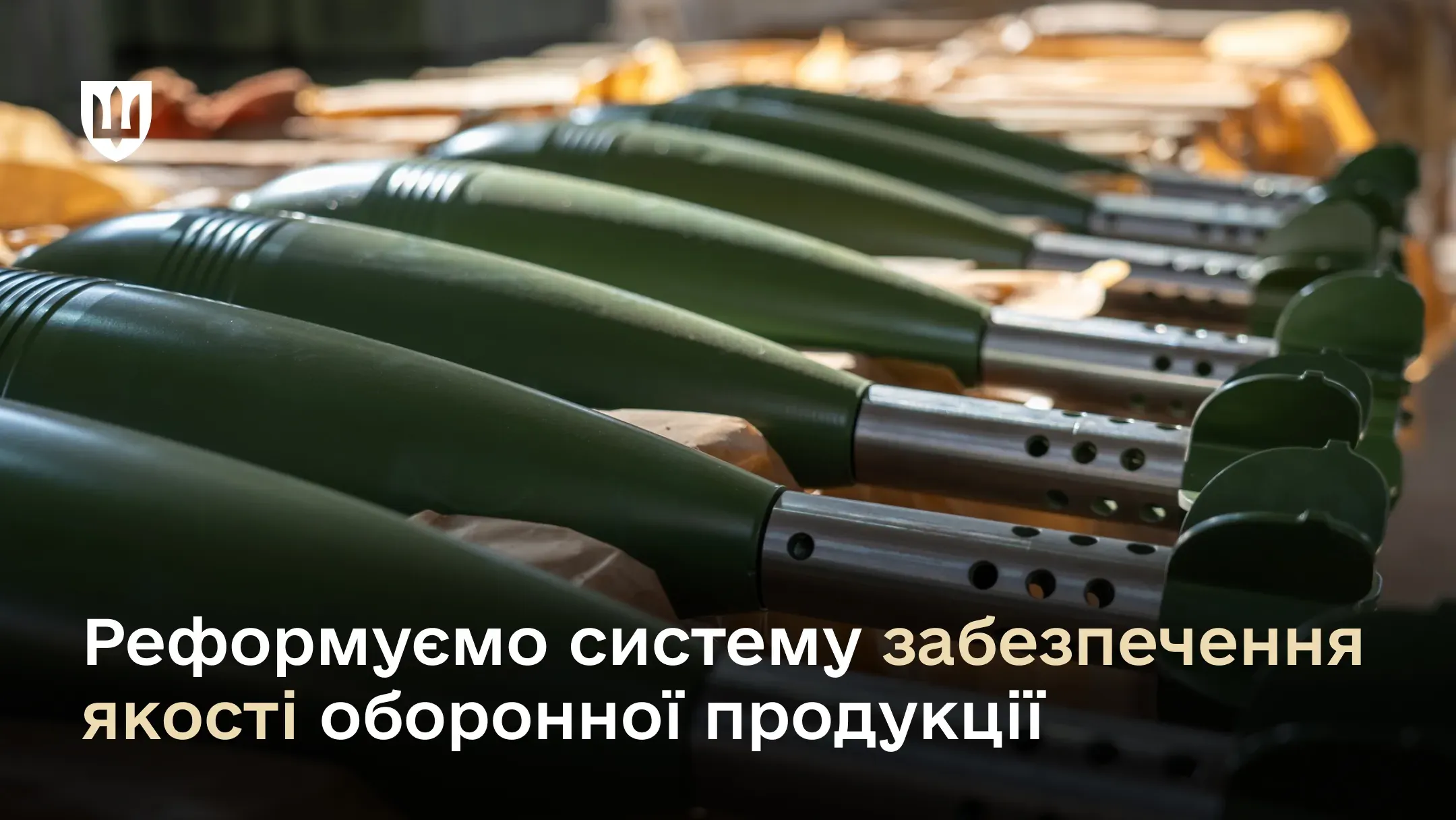 Міністерство оборони України завершує перехід системи забезпечення якості оборонної продукції від застарілої радянської моделі до сучасної європейської. З 2026 року за якість продукції відповідатимуть її виробники, а держава – лише за гарантування якості