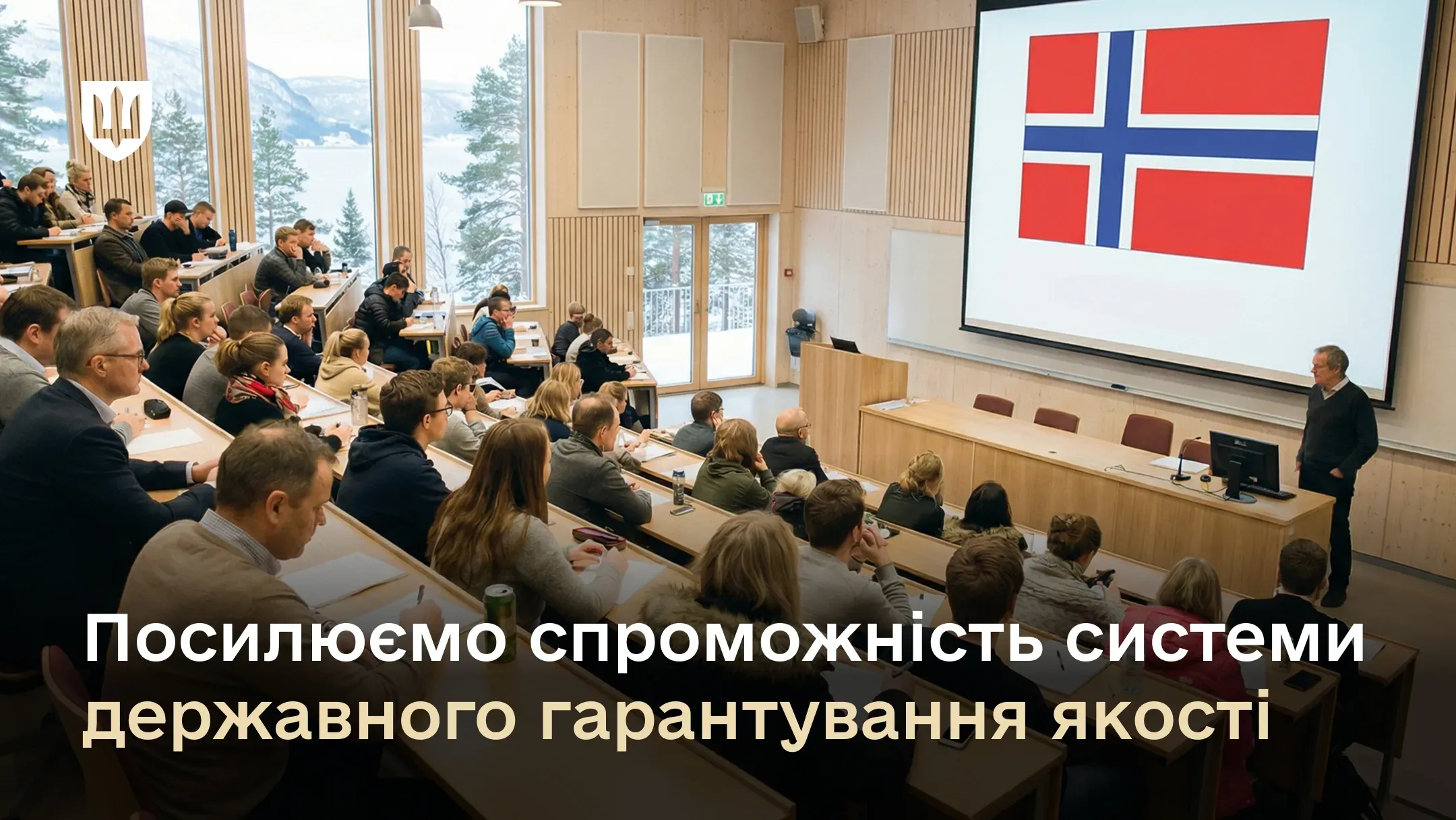 Аудиторія з людьми на лекції: слухачі сидять у залі, на екрані перед ними зображений прапор Норвегії, спікер стоїть біля кафедри