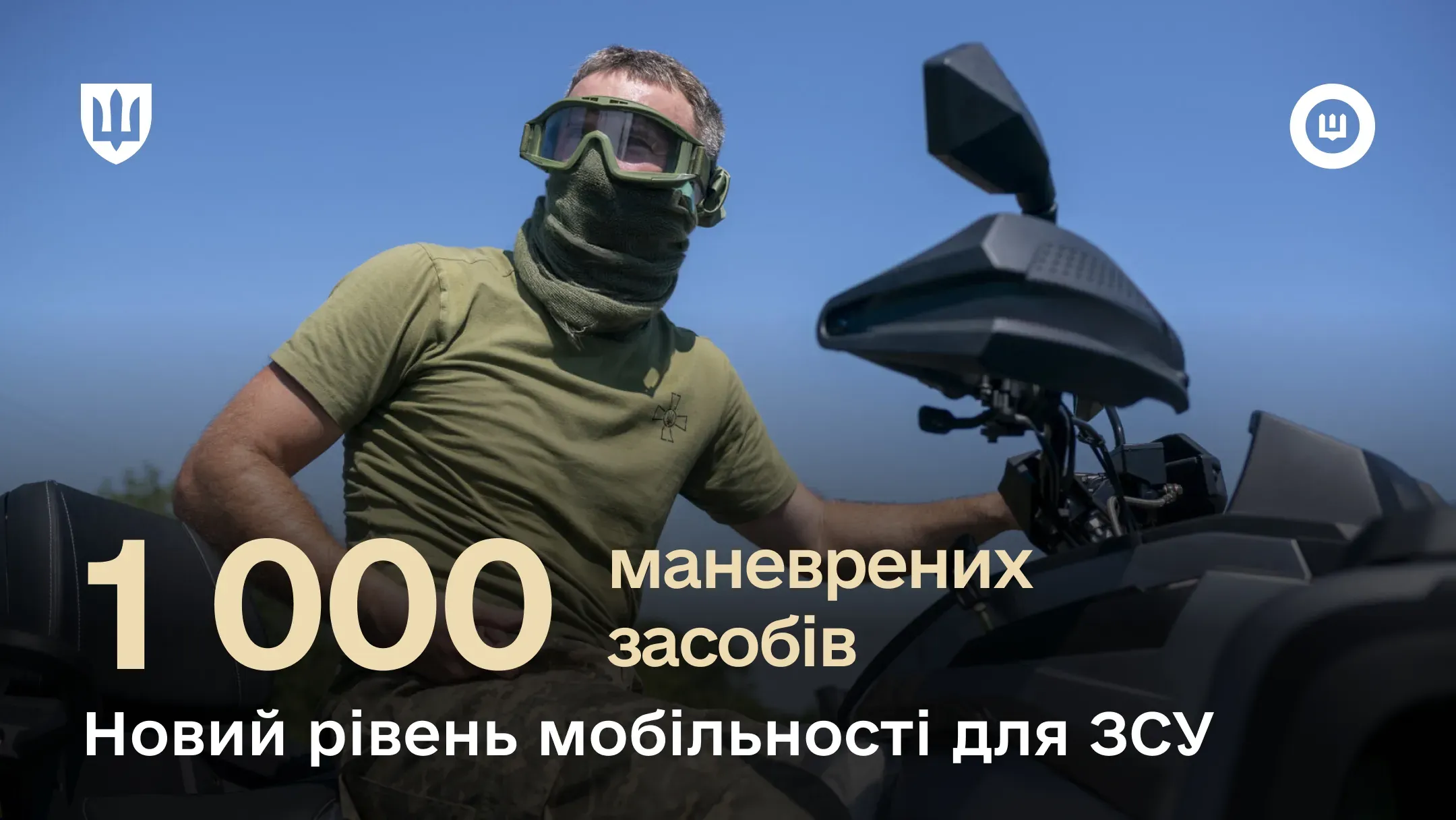 Квадроцикли та інший додатковий транспорт – це можливість воїнам ще більш оперативно реагувати на виклики на фронті