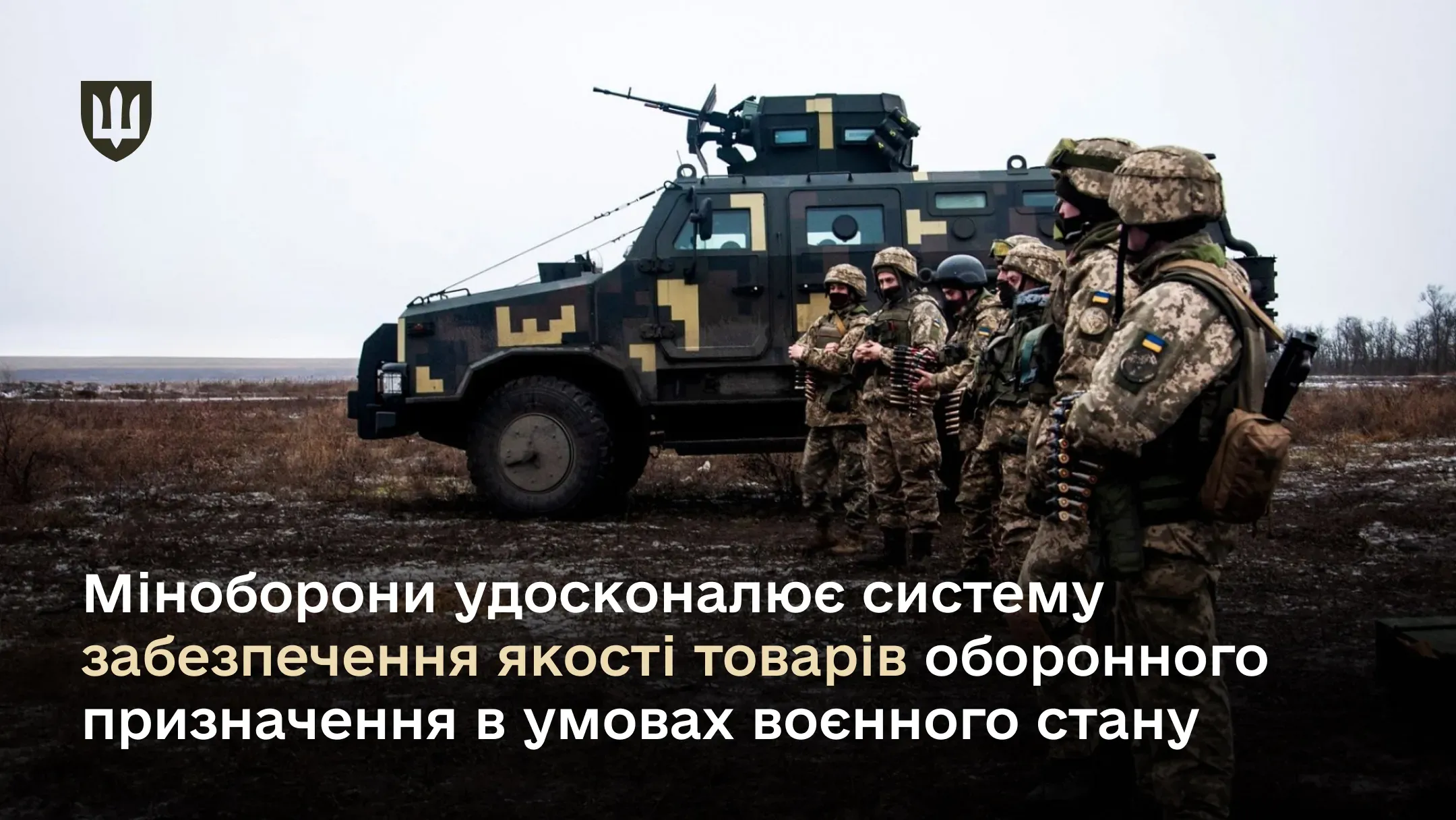 Міноборони удосконалює систему забезпечення якості товарів оборонного призначення в умовах воєнного стану