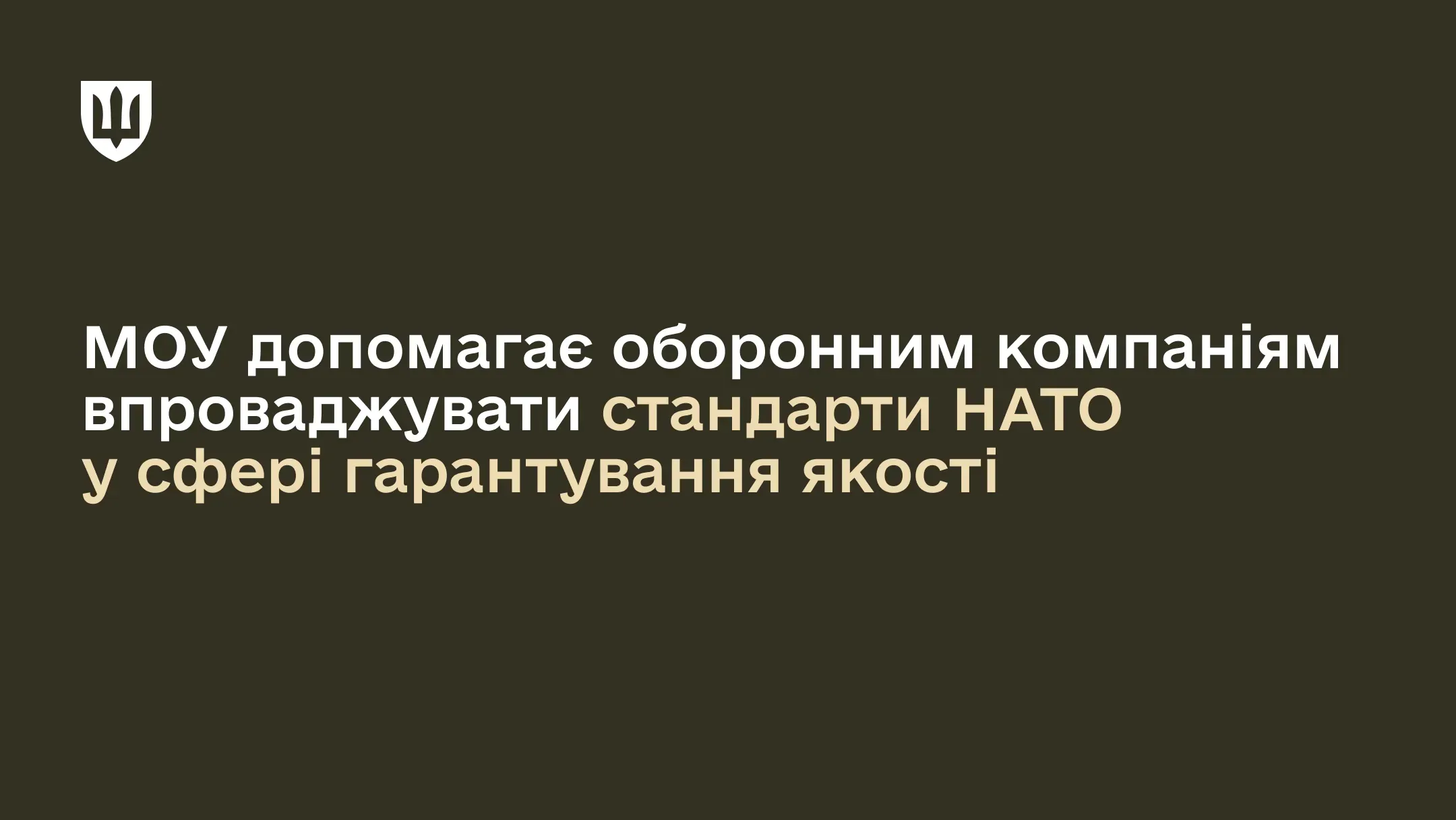Міністерство оборони України всебічно підтримує підприємства оборонної індустрії у впровадженні стандартів НАТО у сфері гарантування якості, надає консультаційну та методичну допомогу.