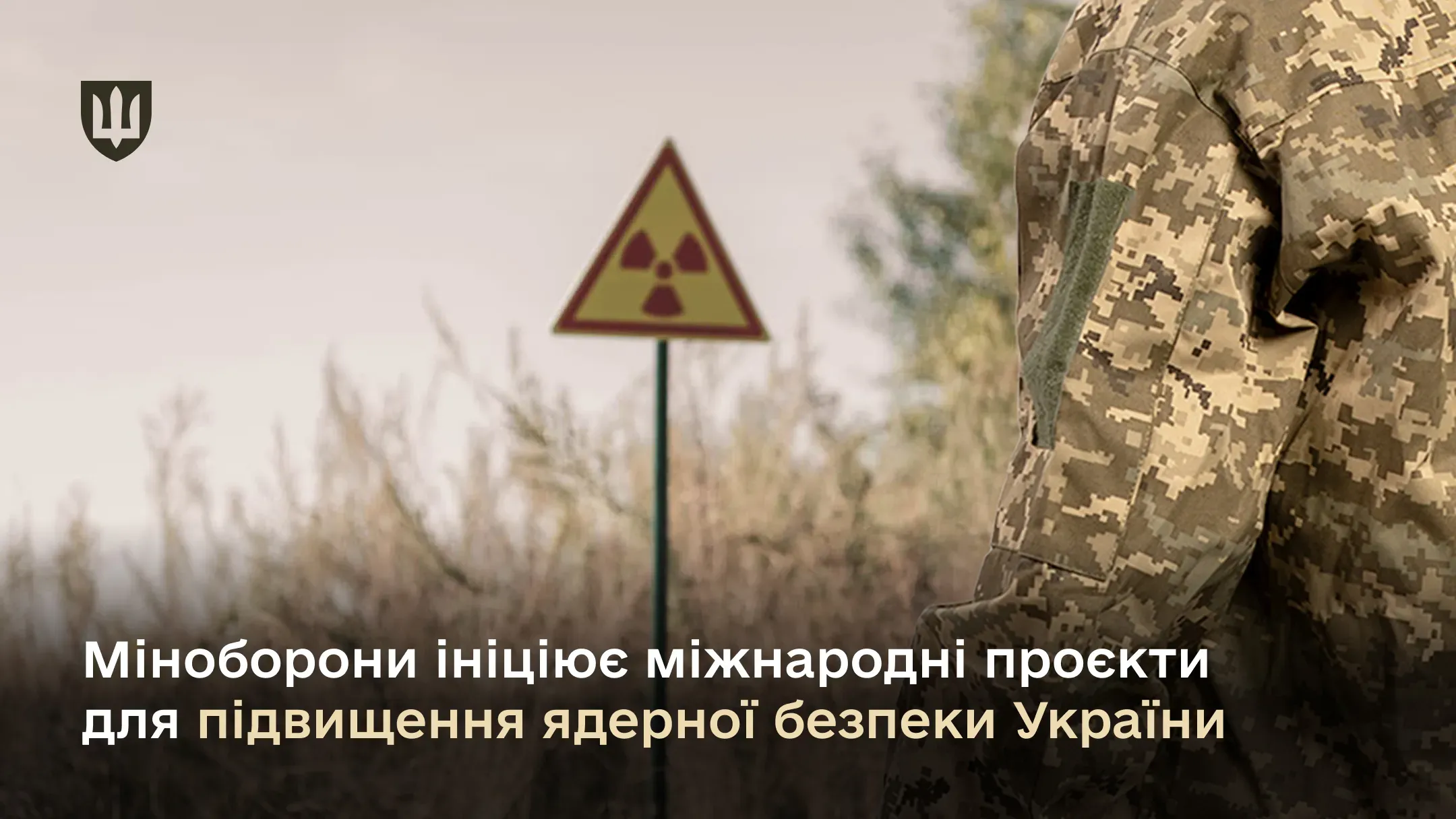 Міноборони ініціює міжнародні проєкти для підвищення ядерної та радіологічної безпеки
