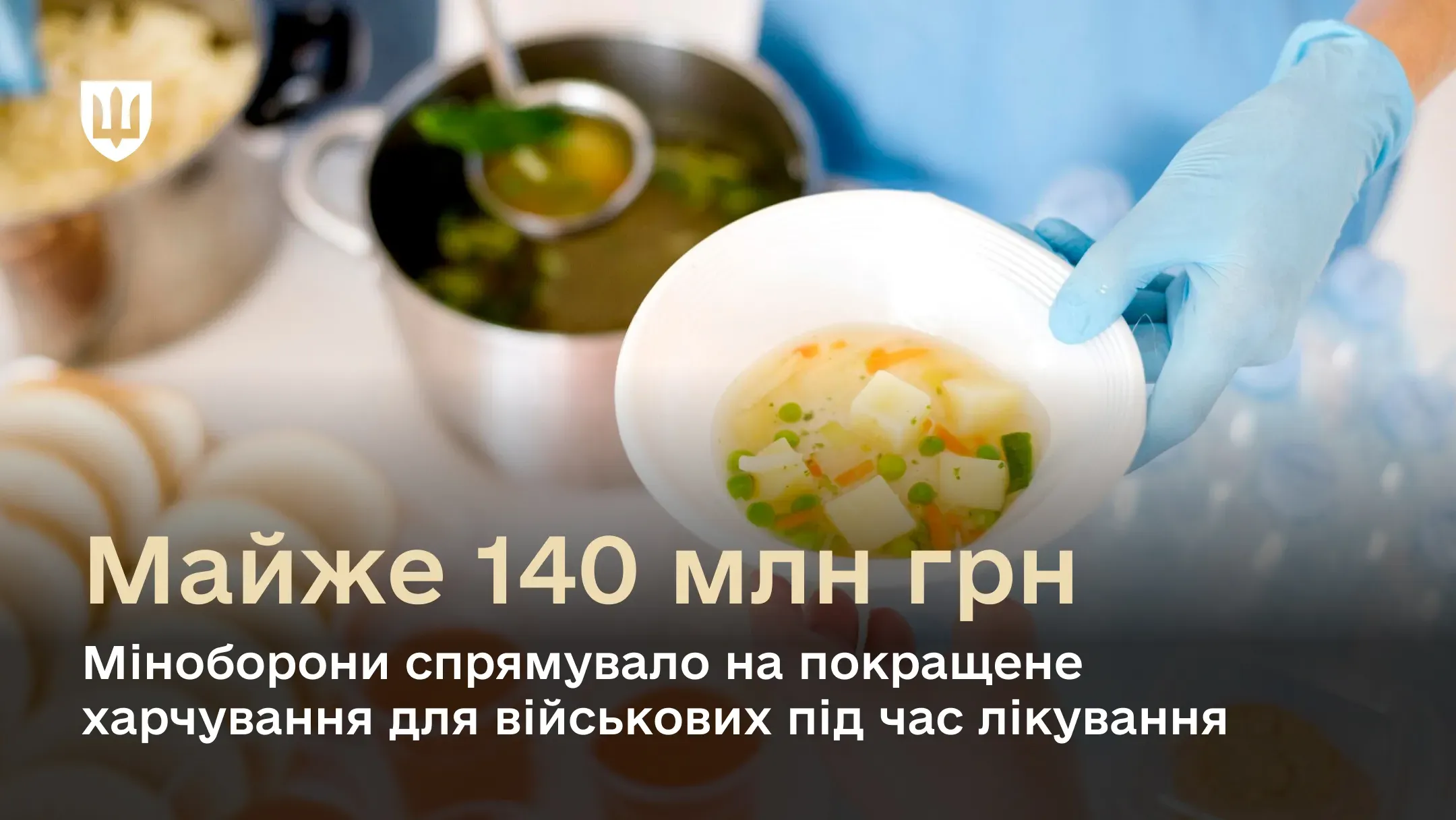 Міноборони спрямувало майже 140 млн грн на покращене харчування військових під час лікування