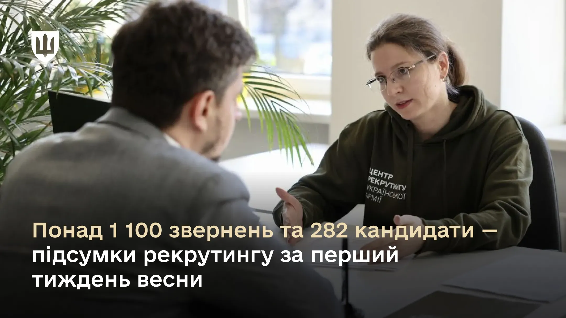 Понад 1 100 звернень та 282 кандидати – підсумки рекрутингу за перший тиждень весни