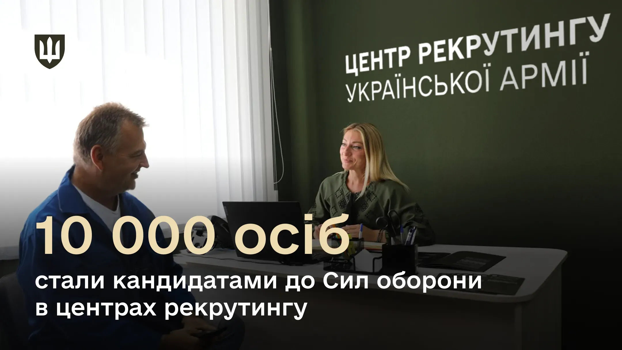 10 000 осіб стали кандидатами до Сил оборони в центрах рекрутингу