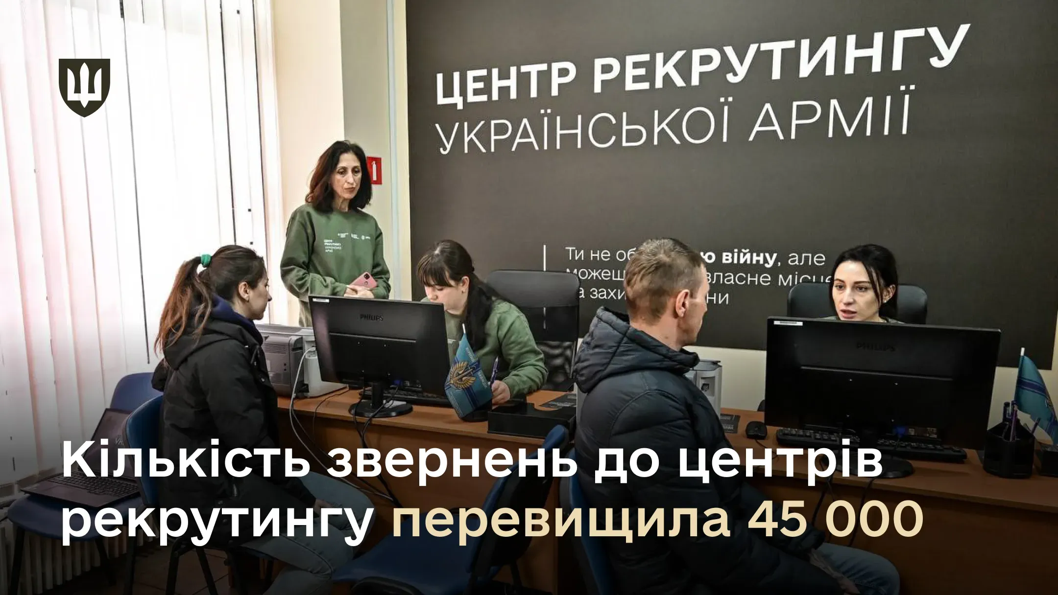 Кількість звернень до центрів рекрутингу перевищила 45 000