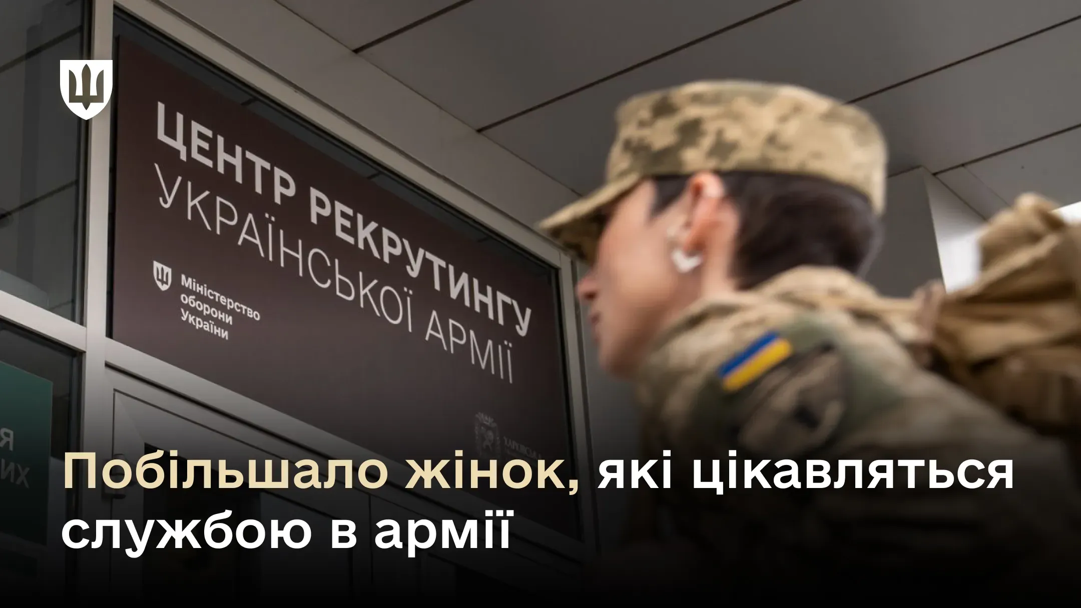 Побільшало жінок, які цікавляться службою в армії: Топ-3 області за кількістю звернень до центрів рекрутингу